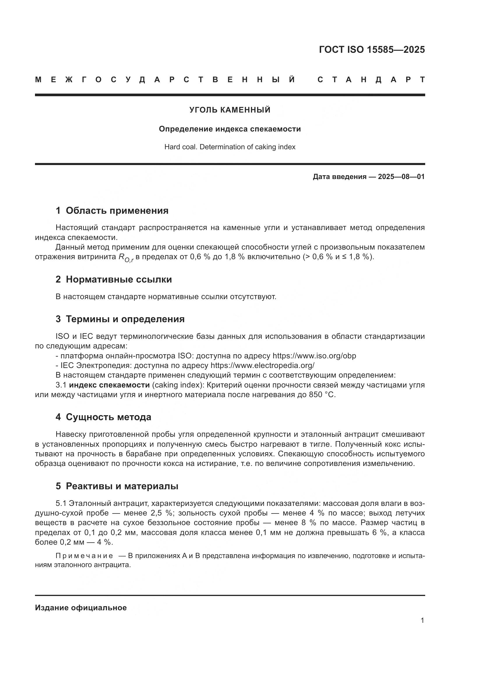 ГОСТ ISO 15585-2025, страница 5