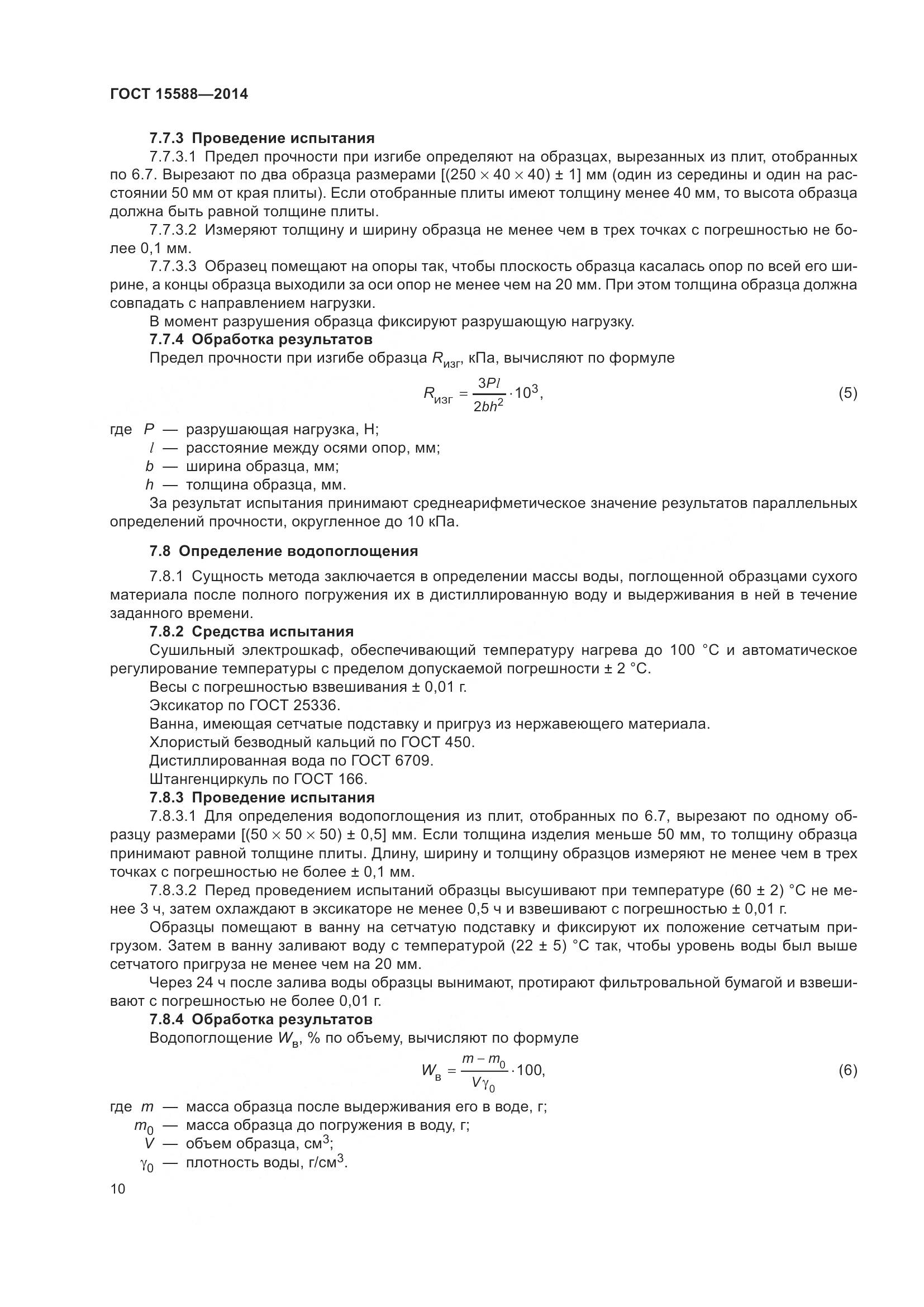 ГОСТ 15588-2014, страница 12
