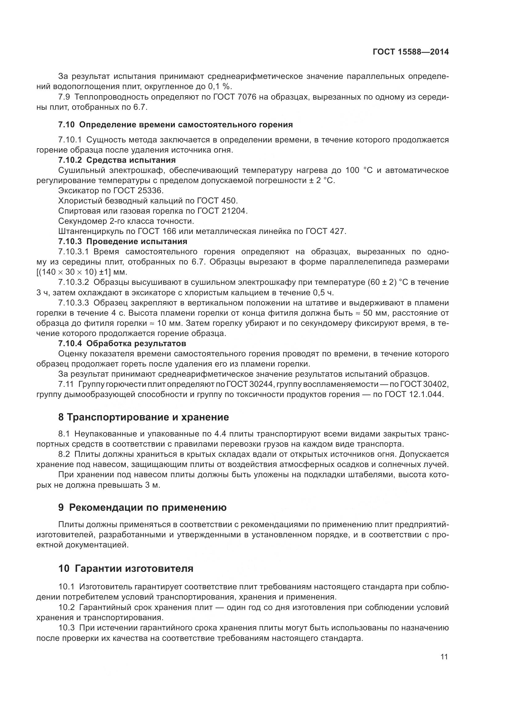 ГОСТ 15588-2014, страница 13