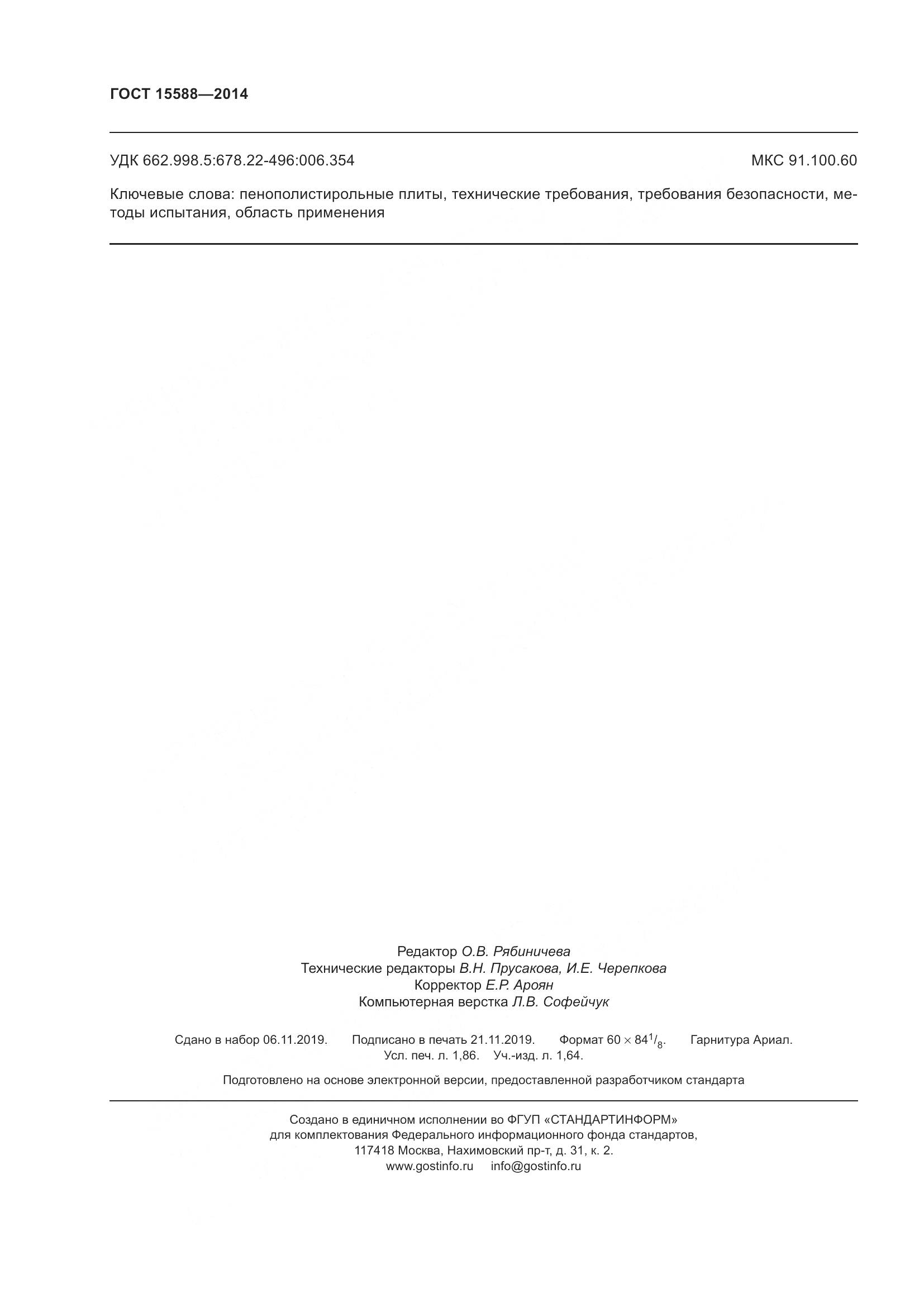 ГОСТ 15588-2014, страница 16