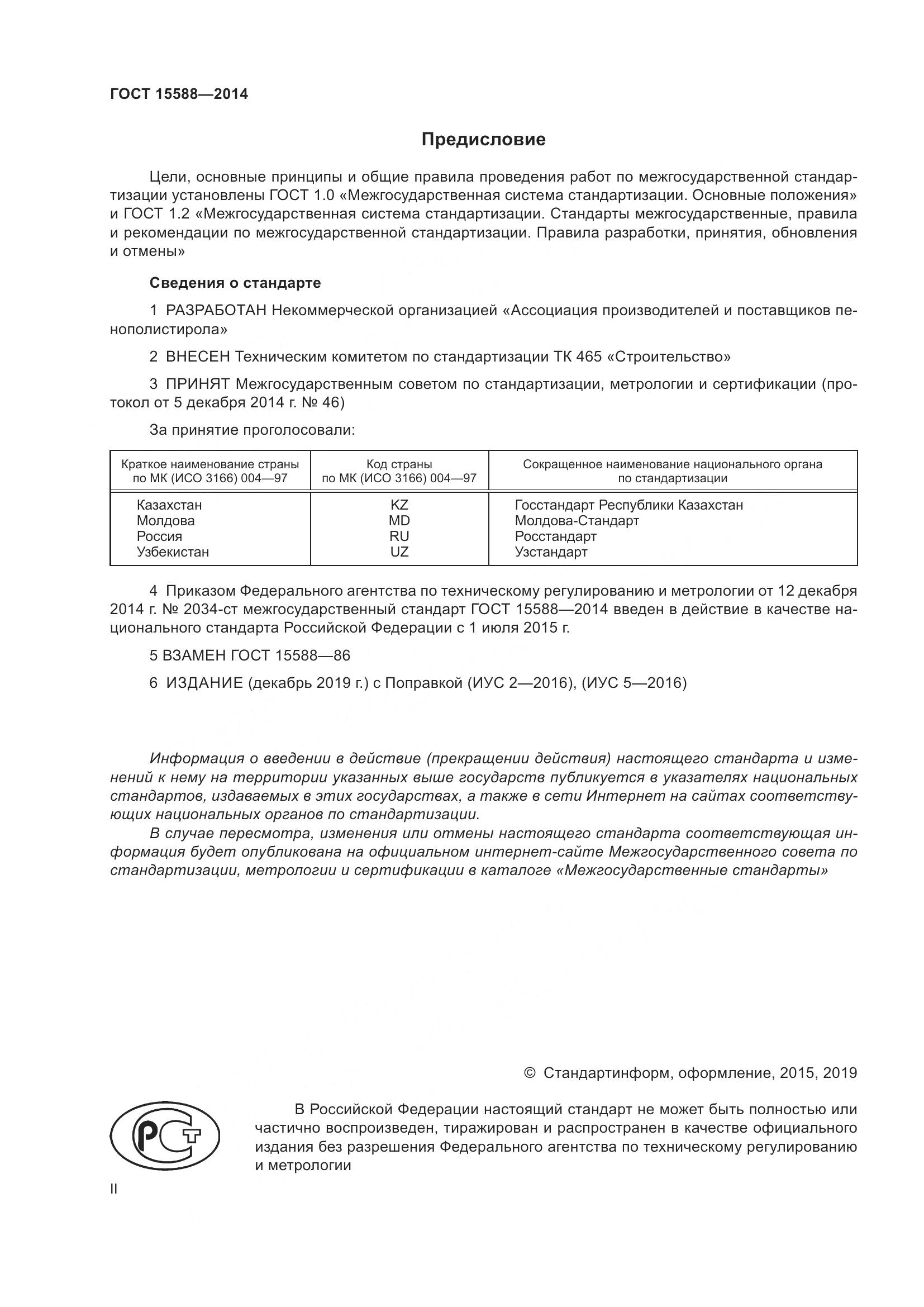 ГОСТ 15588-2014, страница 2