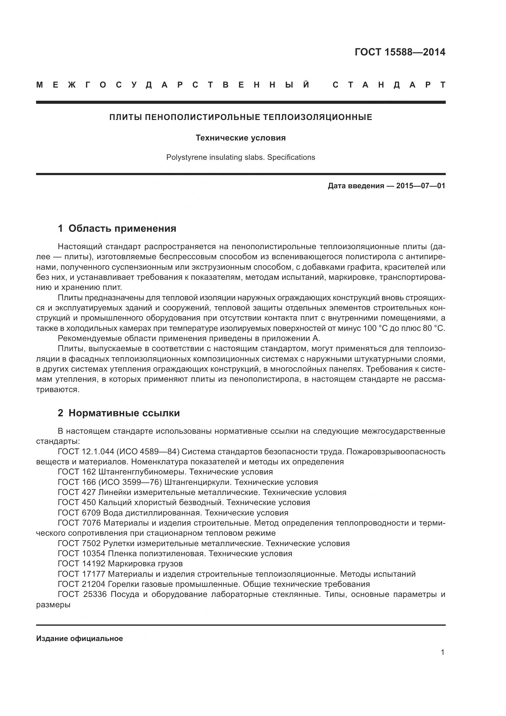 ГОСТ 15588-2014, страница 3