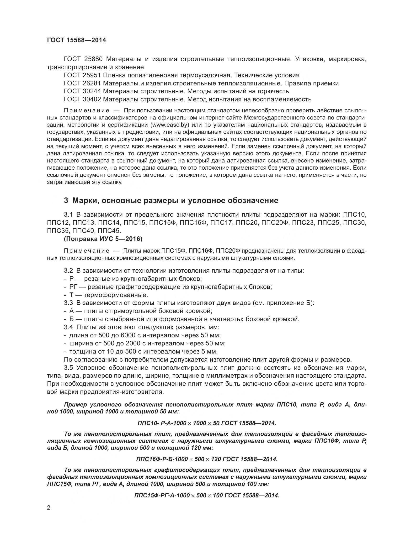ГОСТ 15588-2014, страница 4