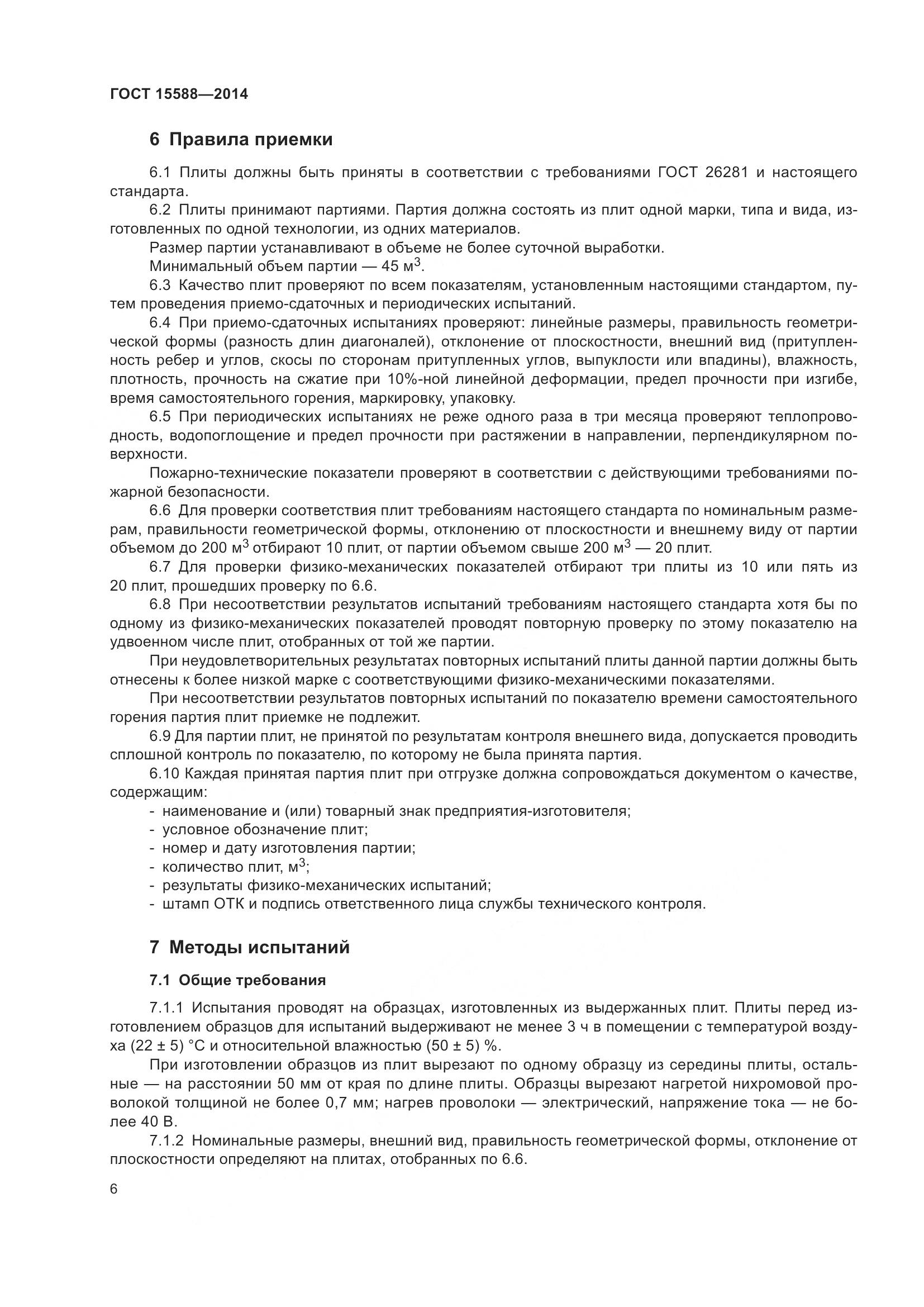 ГОСТ 15588-2014, страница 8