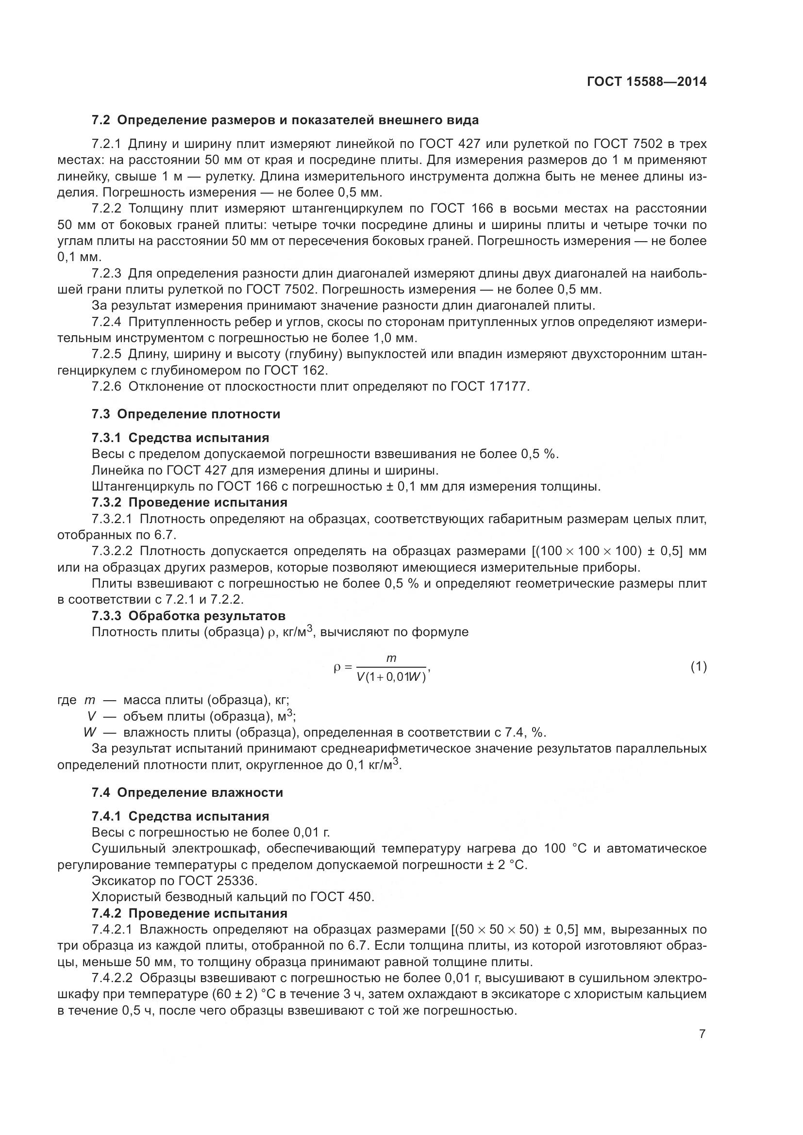 ГОСТ 15588-2014, страница 9