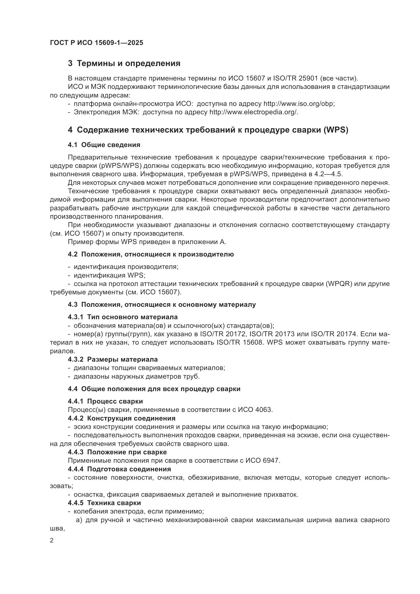 ГОСТ Р ИСО 15609-1-2025, страница 6