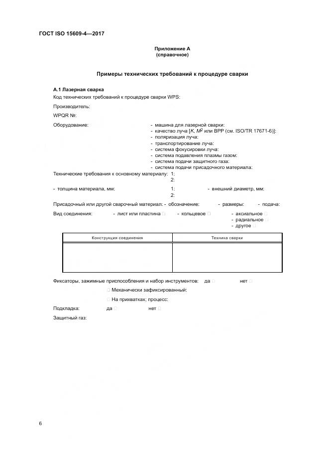 ГОСТ ISO 15609-4-2017, страница 12