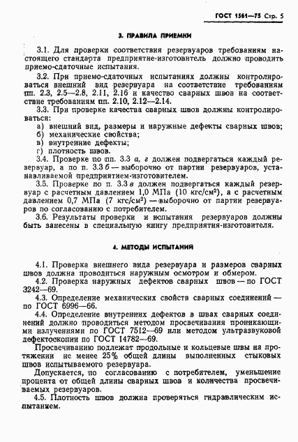ГОСТ 1561-75, страница 7