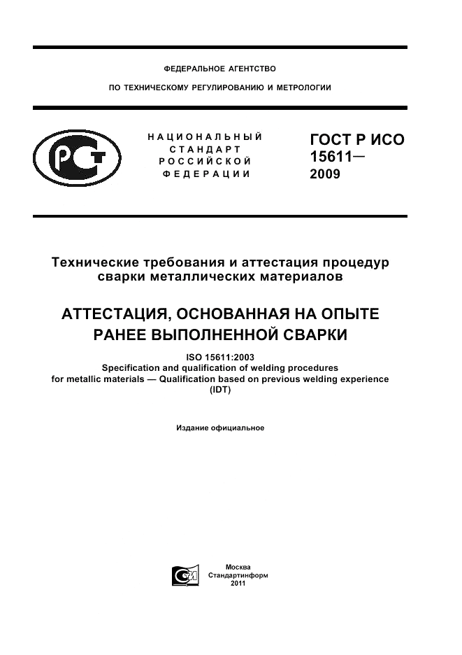 ГОСТ Р ИСО 15611-2009, страница 1