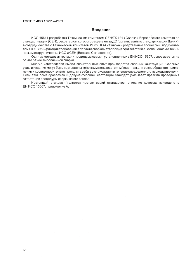 ГОСТ Р ИСО 15611-2009, страница 4