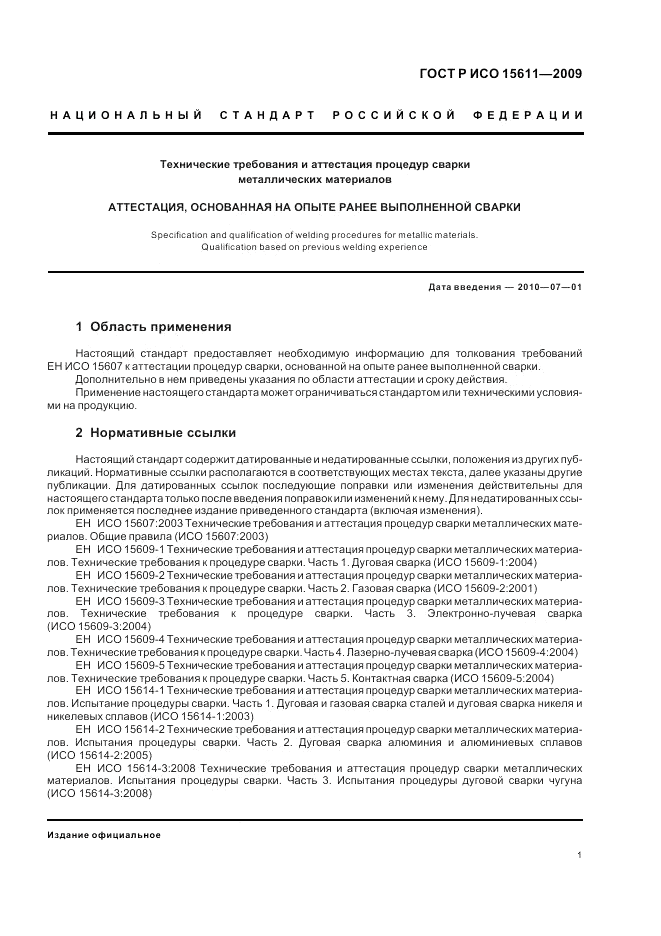 ГОСТ Р ИСО 15611-2009, страница 5