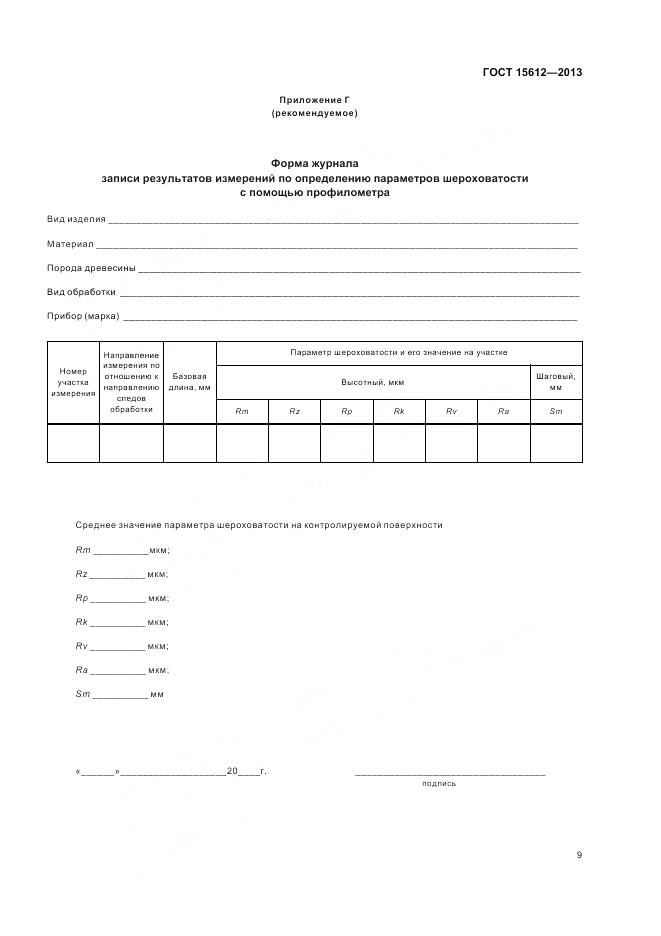 ГОСТ 15612-2013, страница 13