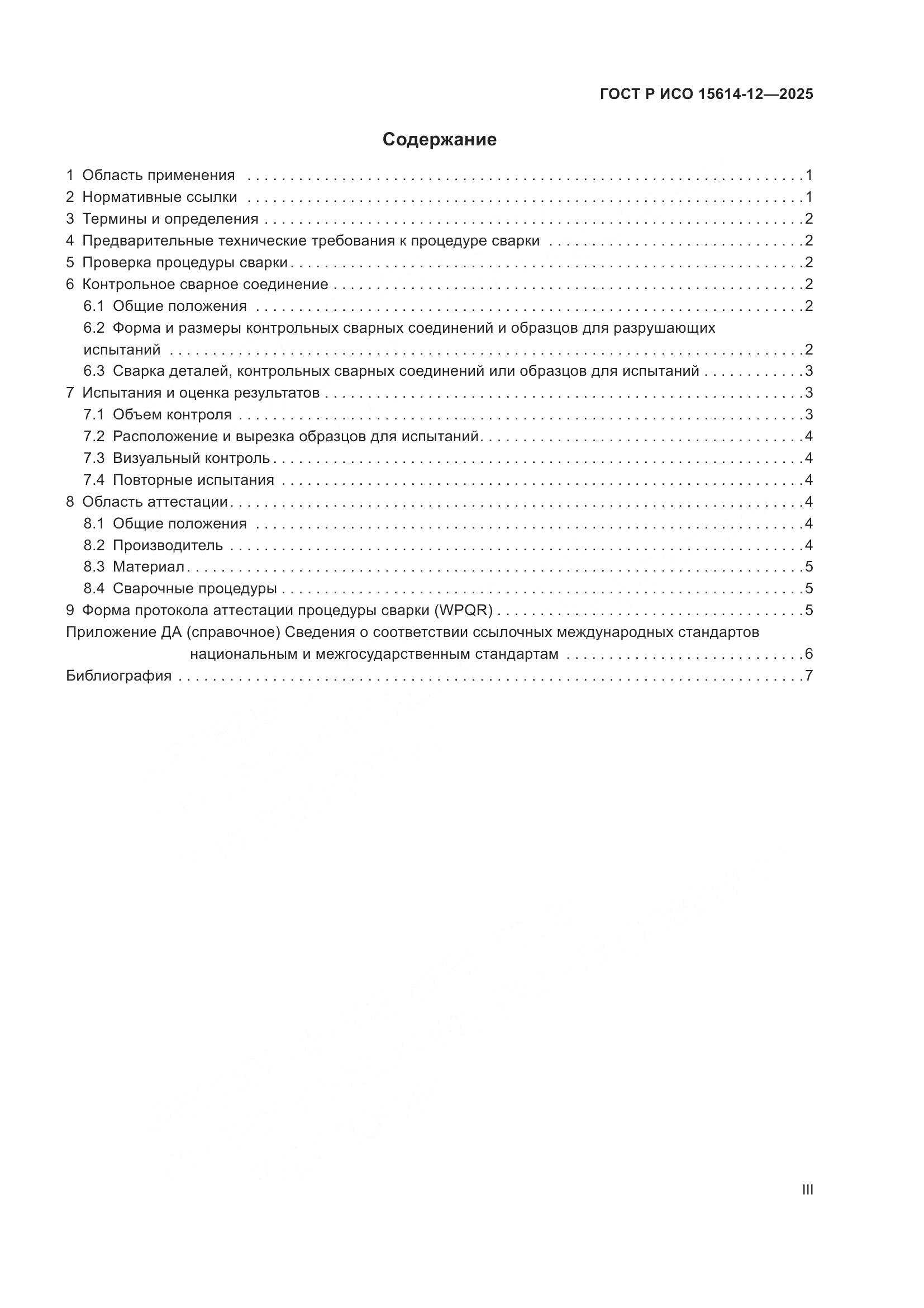 ГОСТ Р ИСО 15614-12-2025, страница 3