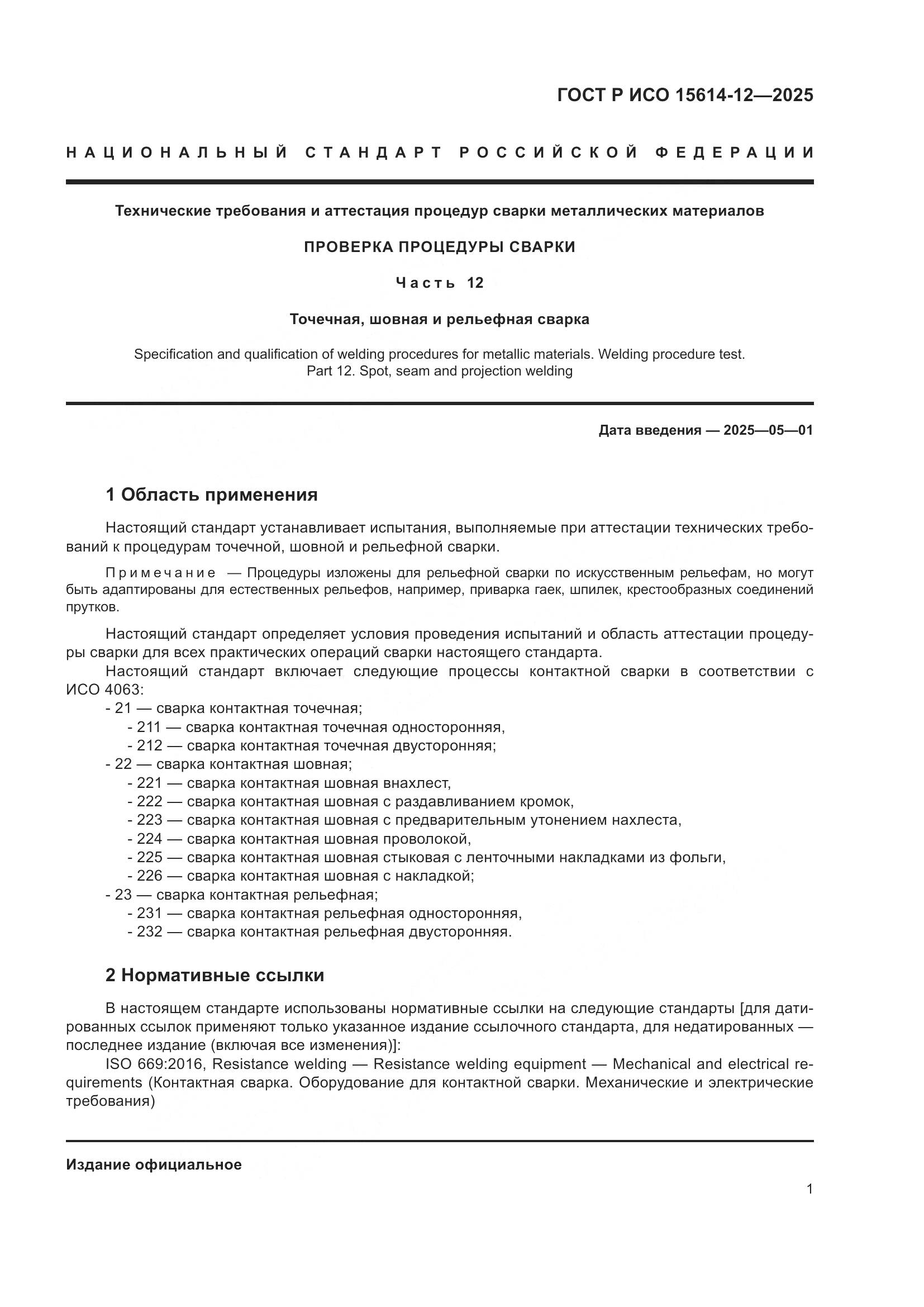 ГОСТ Р ИСО 15614-12-2025, страница 5