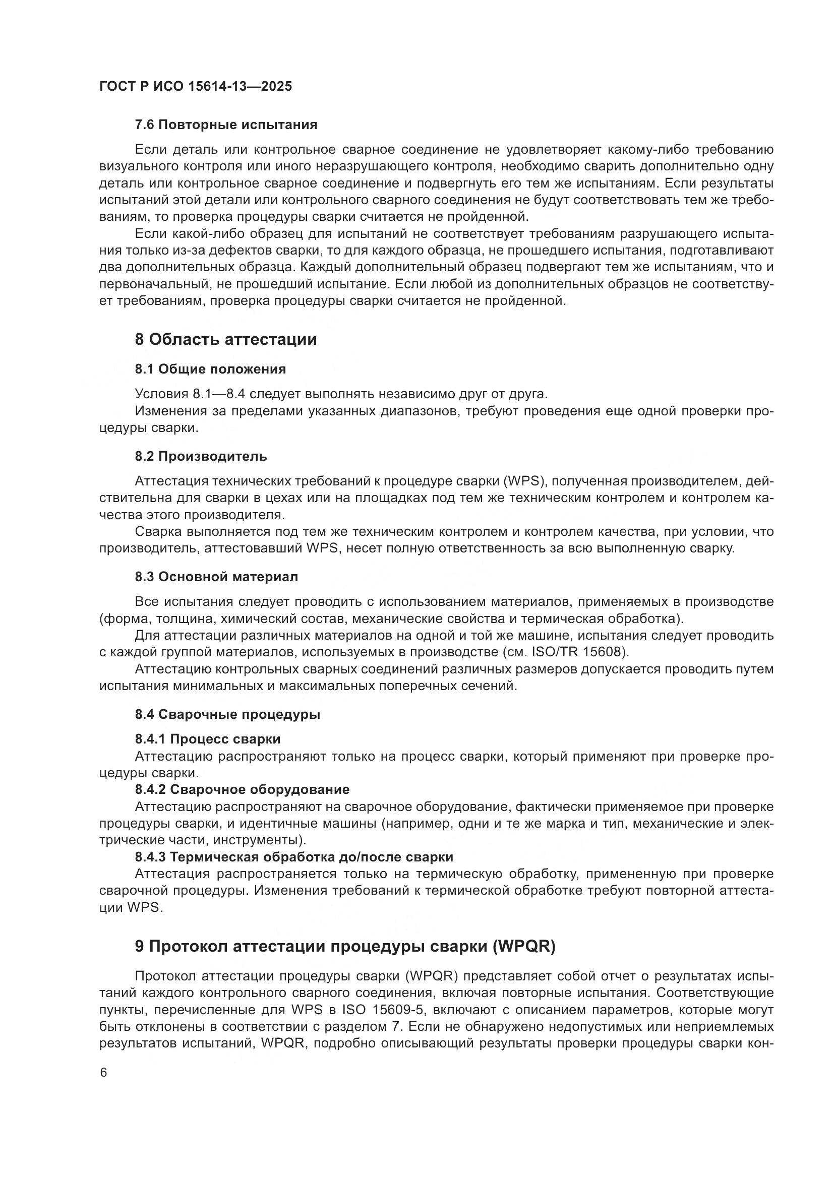 ГОСТ Р ИСО 15614-13-2025, страница 10