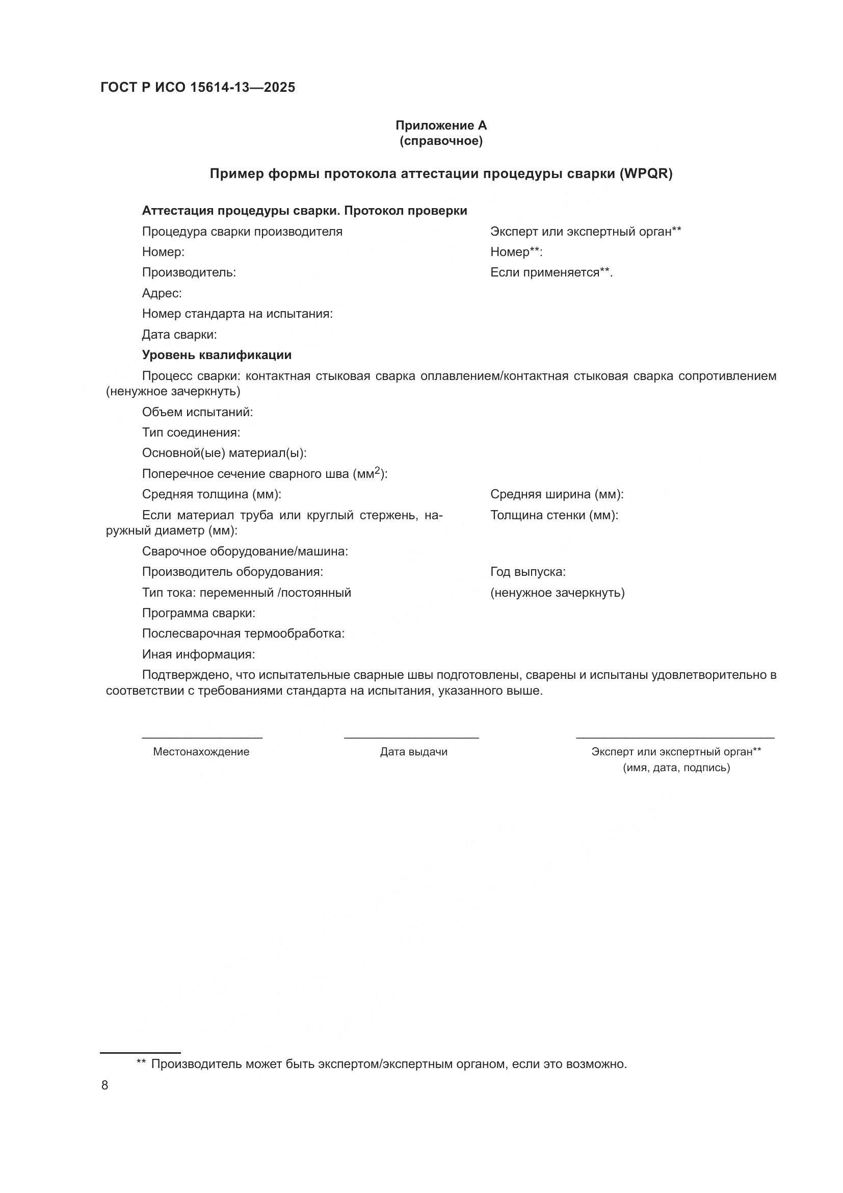 ГОСТ Р ИСО 15614-13-2025, страница 12