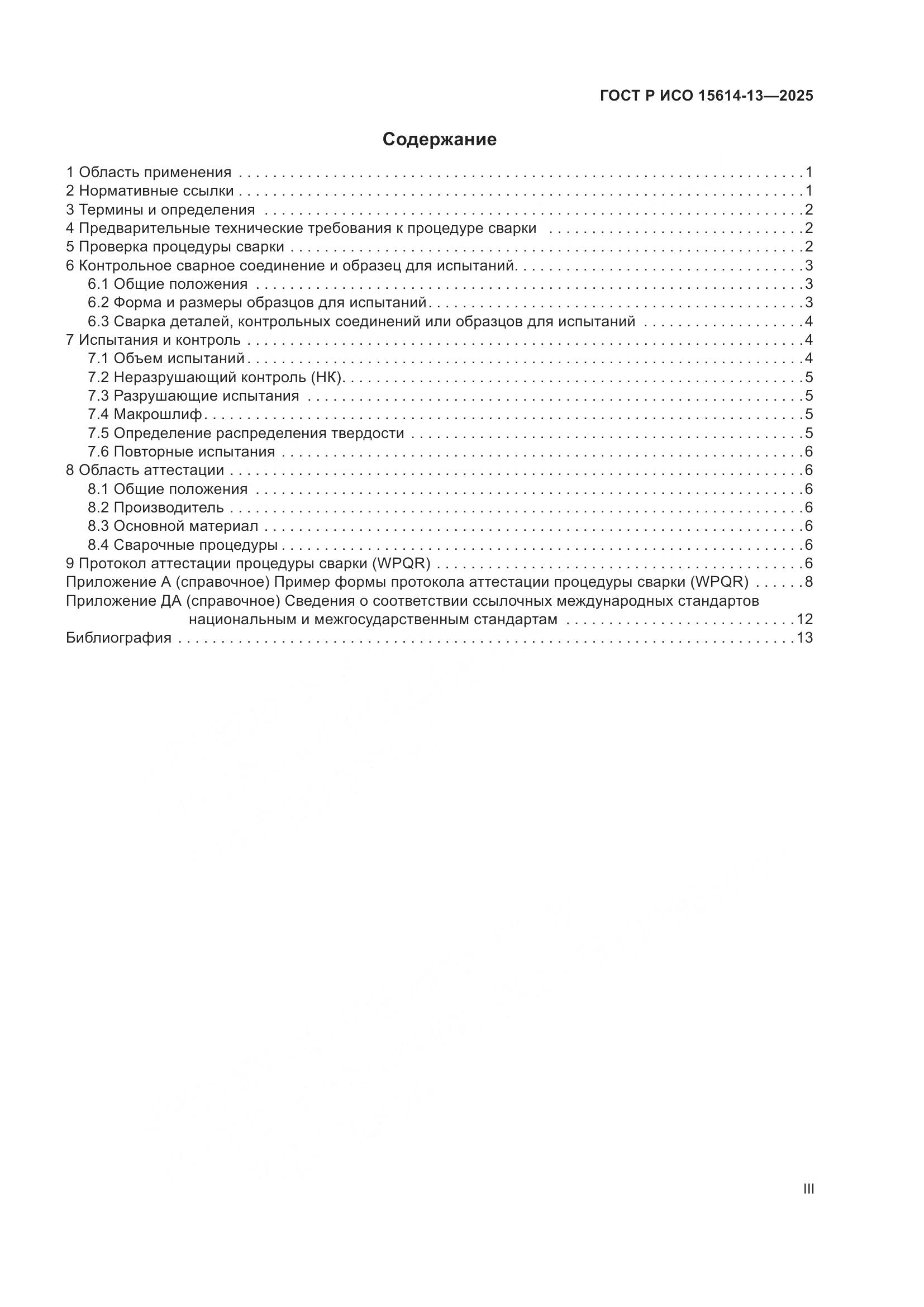 ГОСТ Р ИСО 15614-13-2025, страница 3
