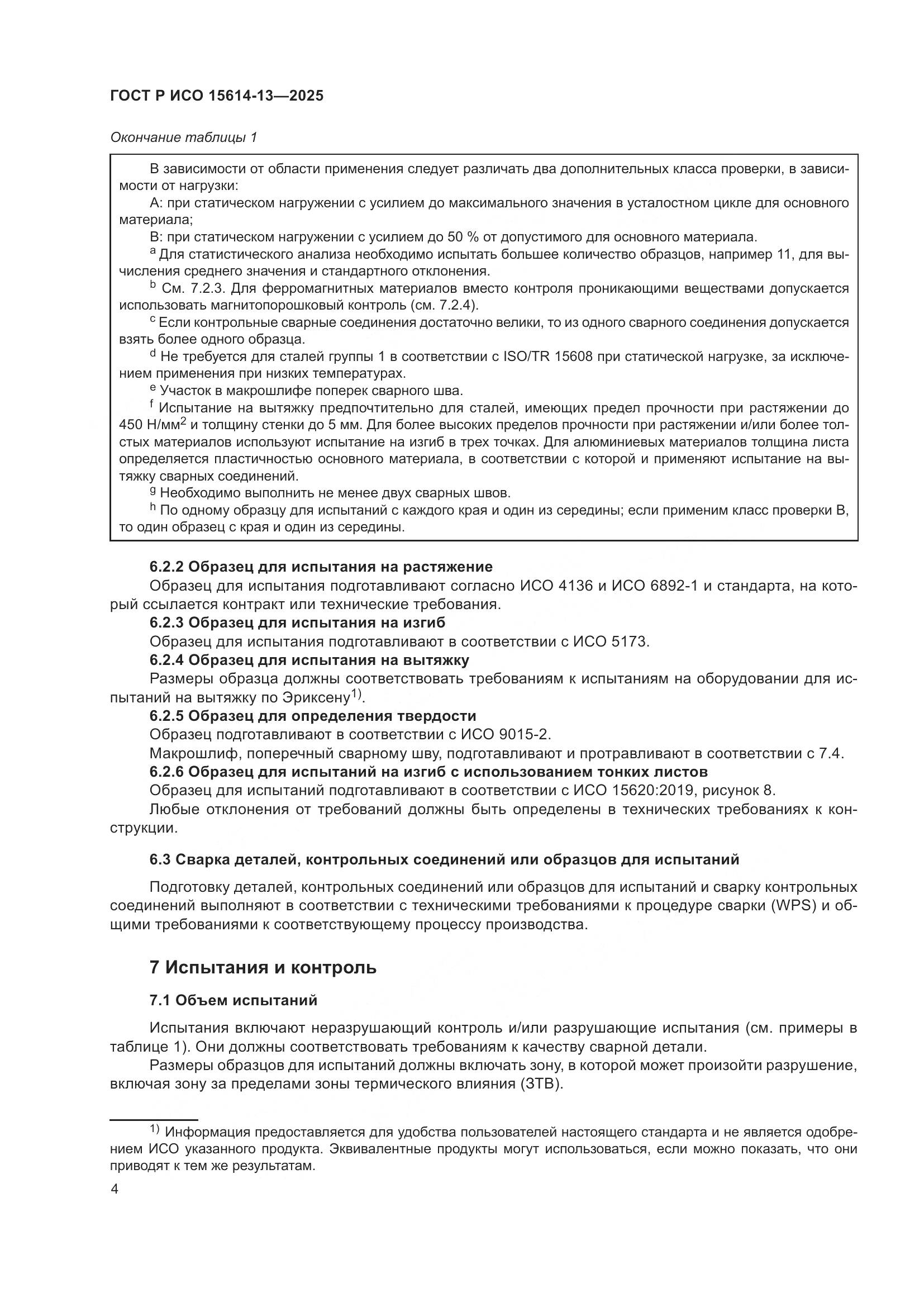 ГОСТ Р ИСО 15614-13-2025, страница 8
