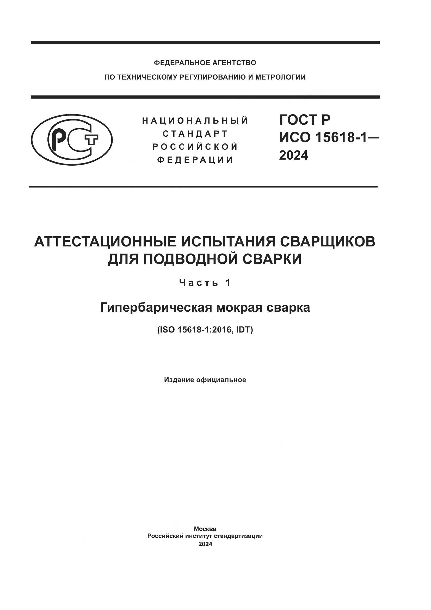 ГОСТ Р ИСО 15618-1-2024, страница 1