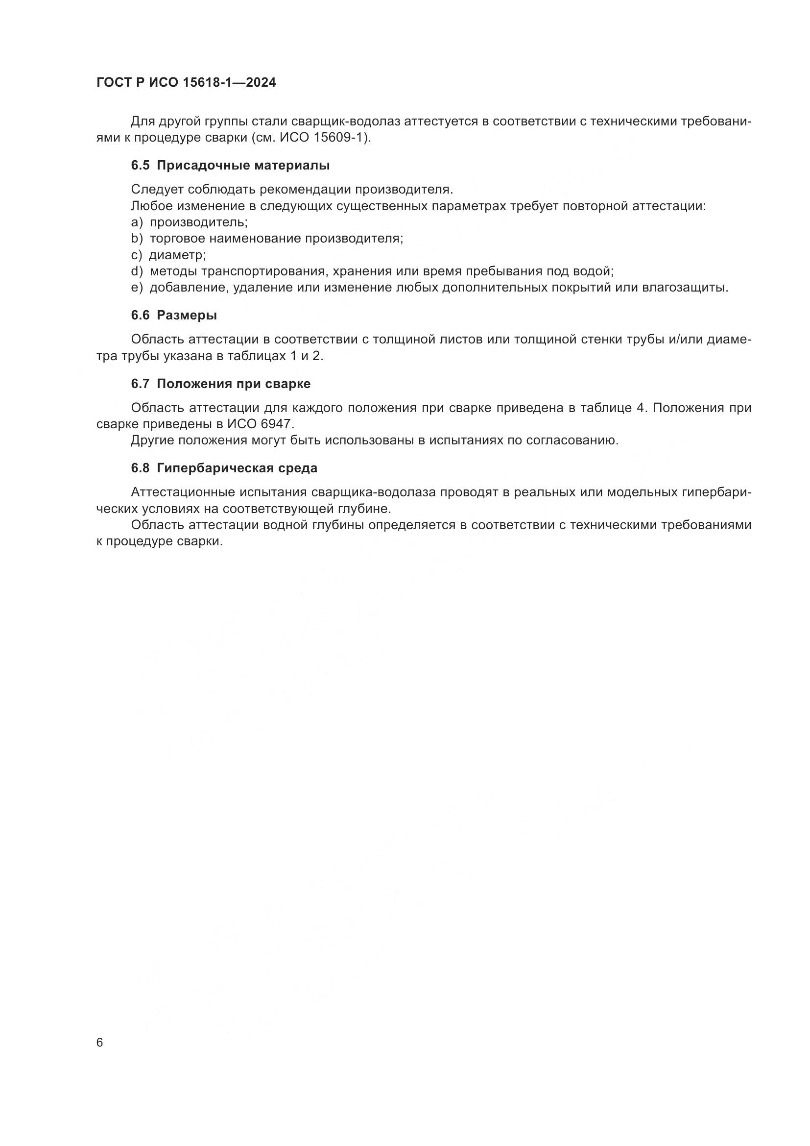 ГОСТ Р ИСО 15618-1-2024, страница 10
