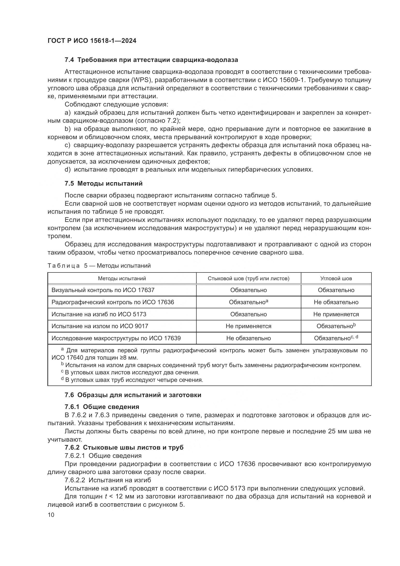 ГОСТ Р ИСО 15618-1-2024, страница 14