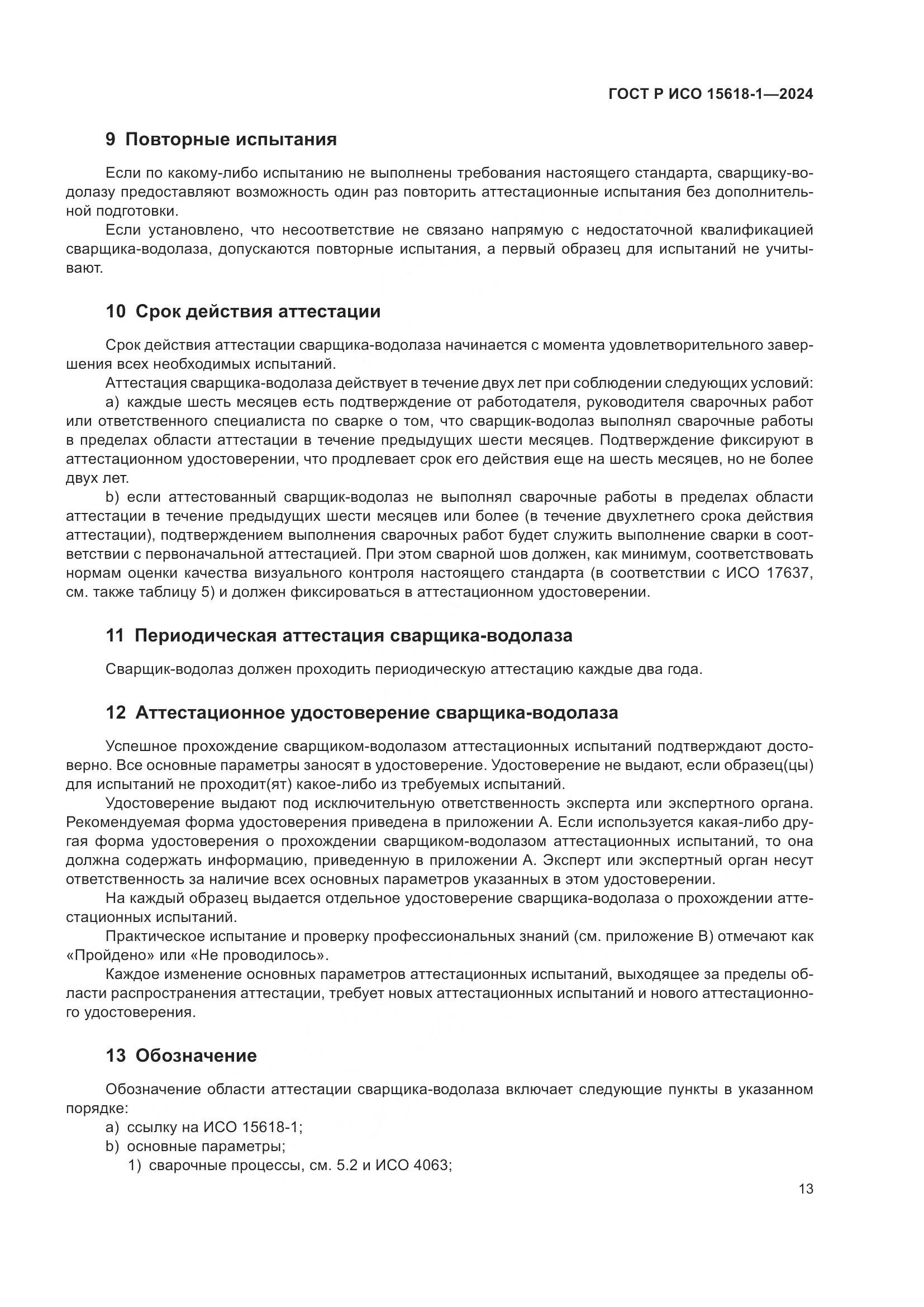 ГОСТ Р ИСО 15618-1-2024, страница 17