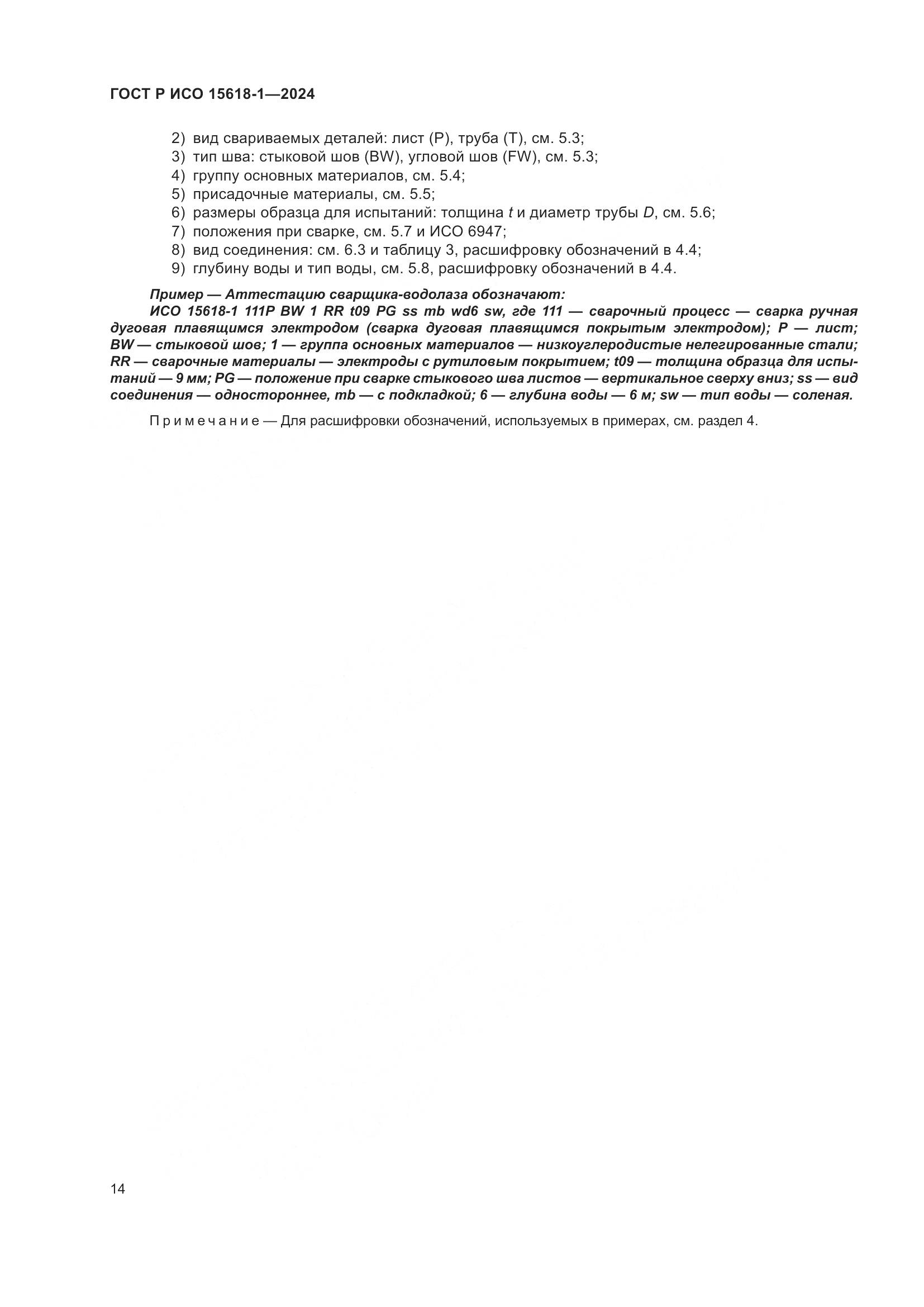 ГОСТ Р ИСО 15618-1-2024, страница 18