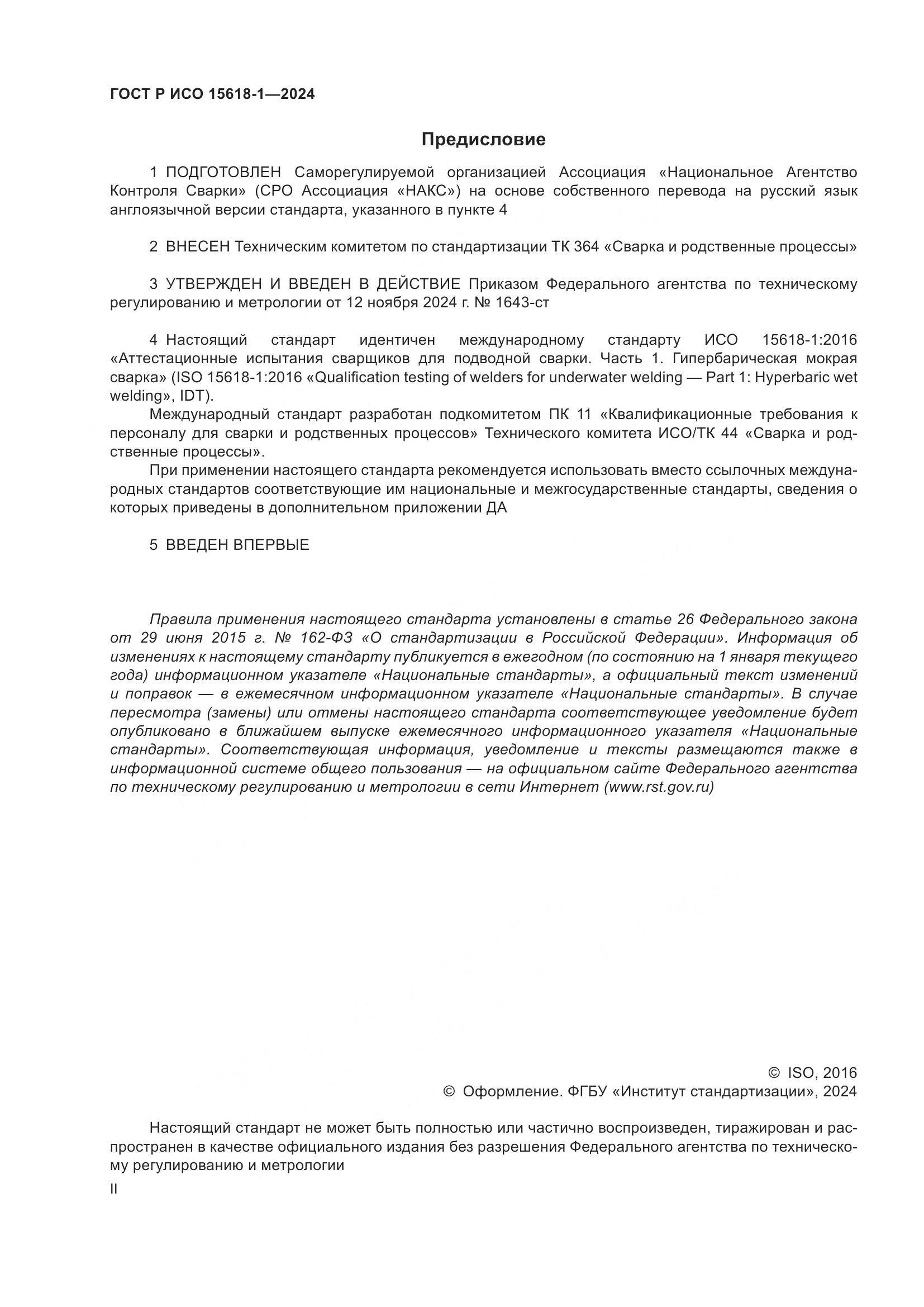 ГОСТ Р ИСО 15618-1-2024, страница 2