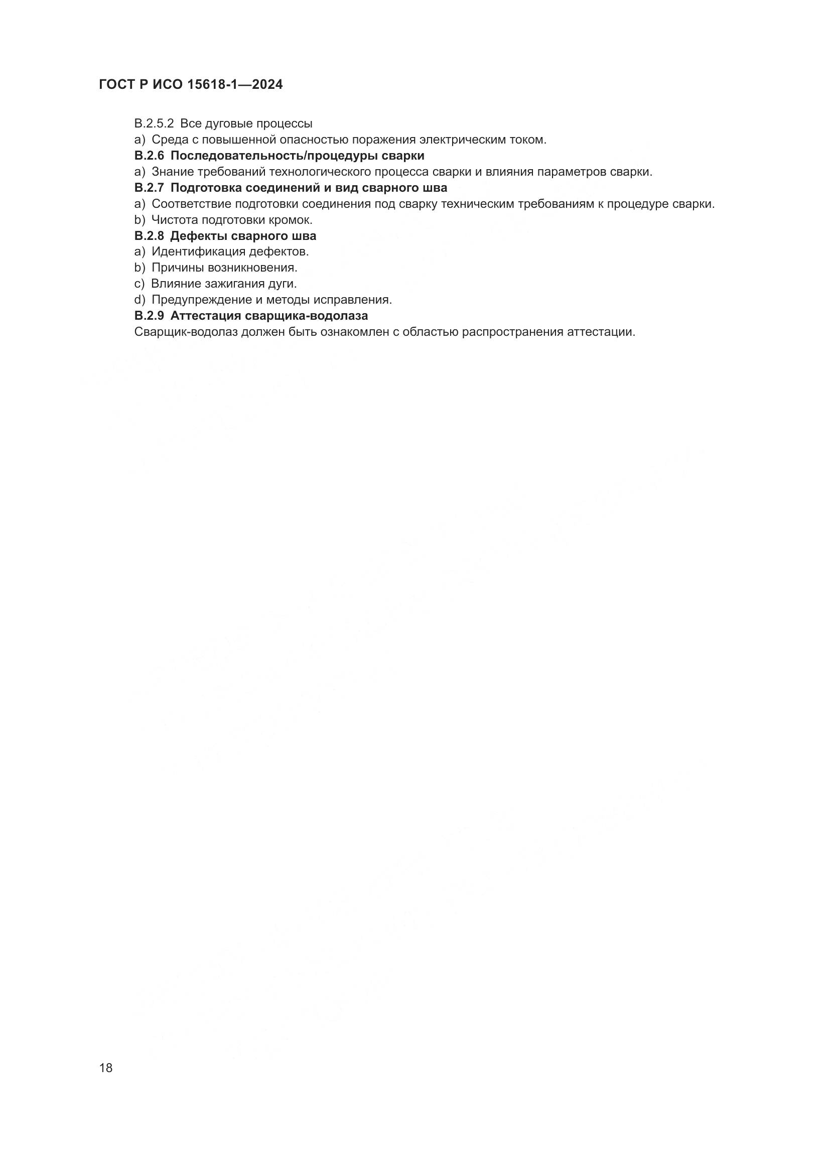 ГОСТ Р ИСО 15618-1-2024, страница 22