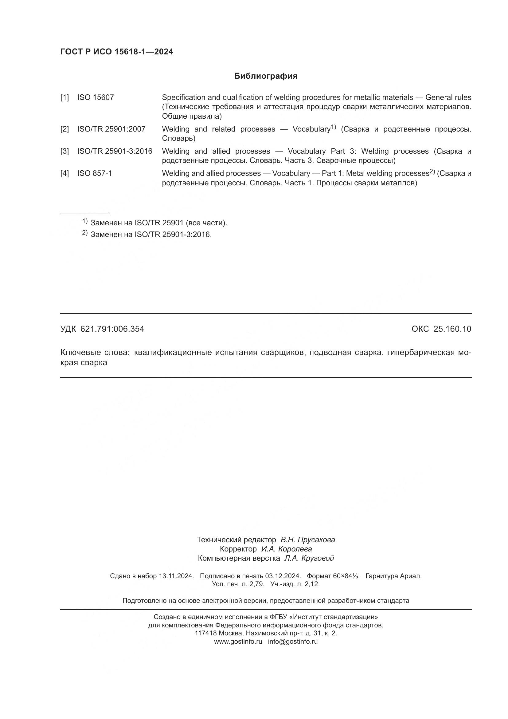 ГОСТ Р ИСО 15618-1-2024, страница 24