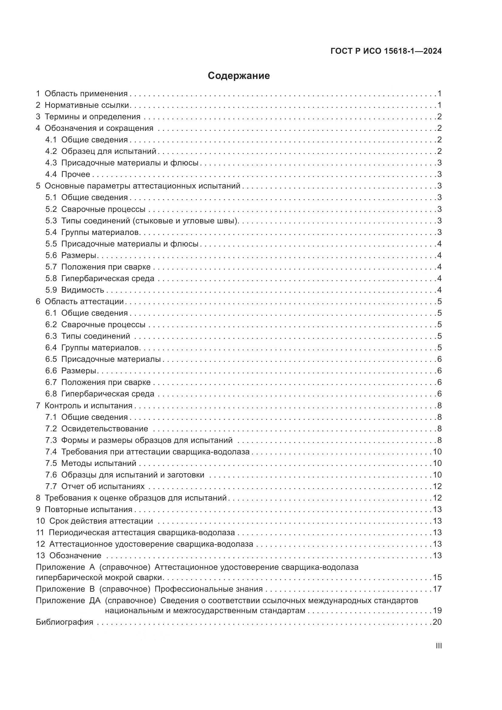 ГОСТ Р ИСО 15618-1-2024, страница 3