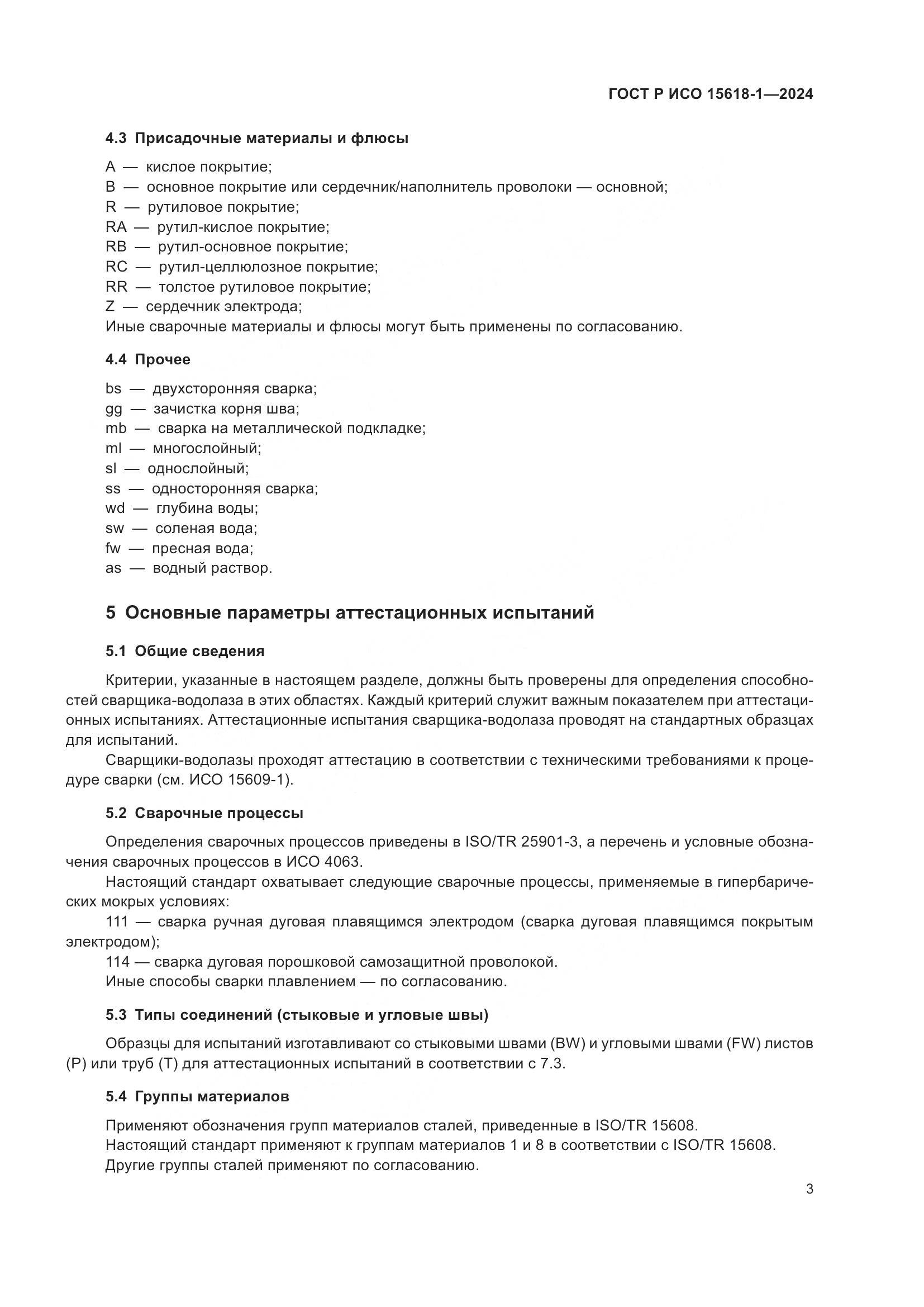 ГОСТ Р ИСО 15618-1-2024, страница 7