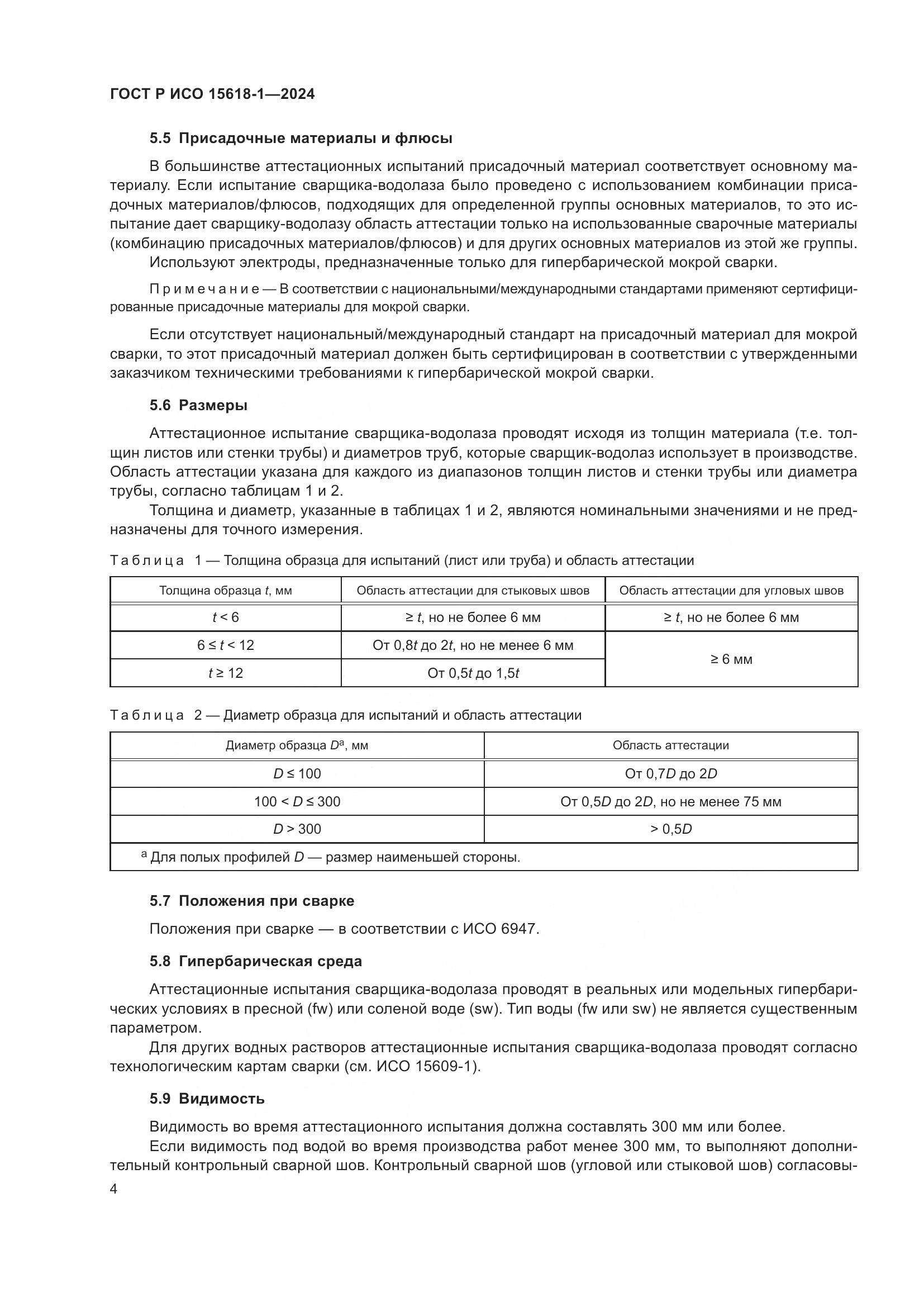 ГОСТ Р ИСО 15618-1-2024, страница 8