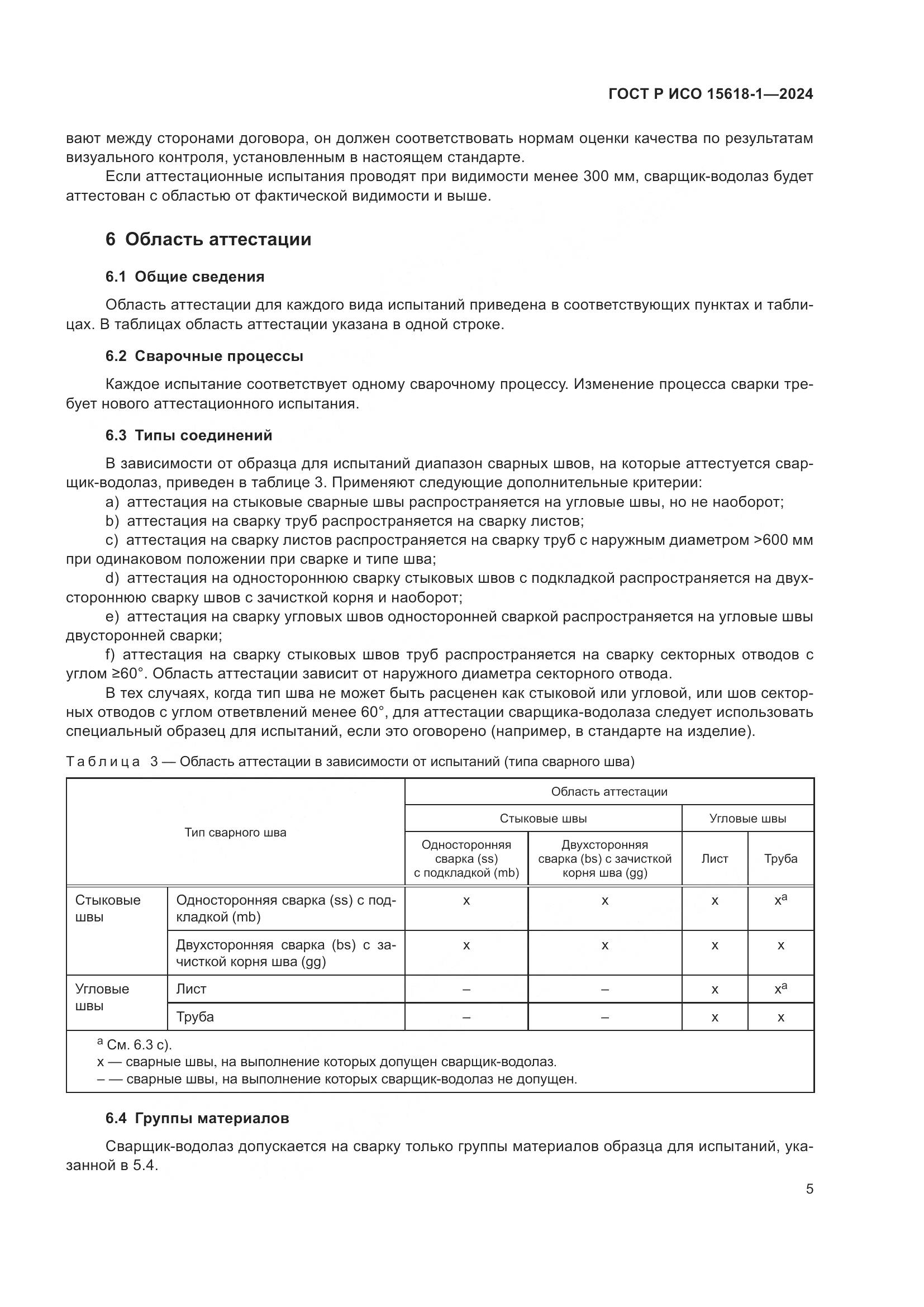 ГОСТ Р ИСО 15618-1-2024, страница 9