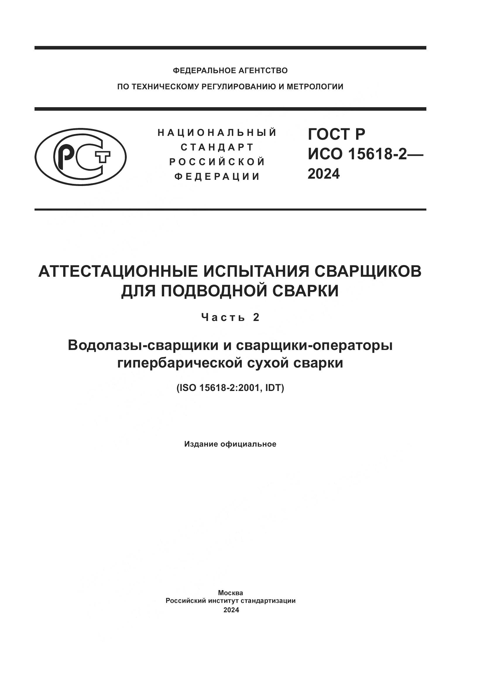 ГОСТ Р ИСО 15618-2-2024, страница 1