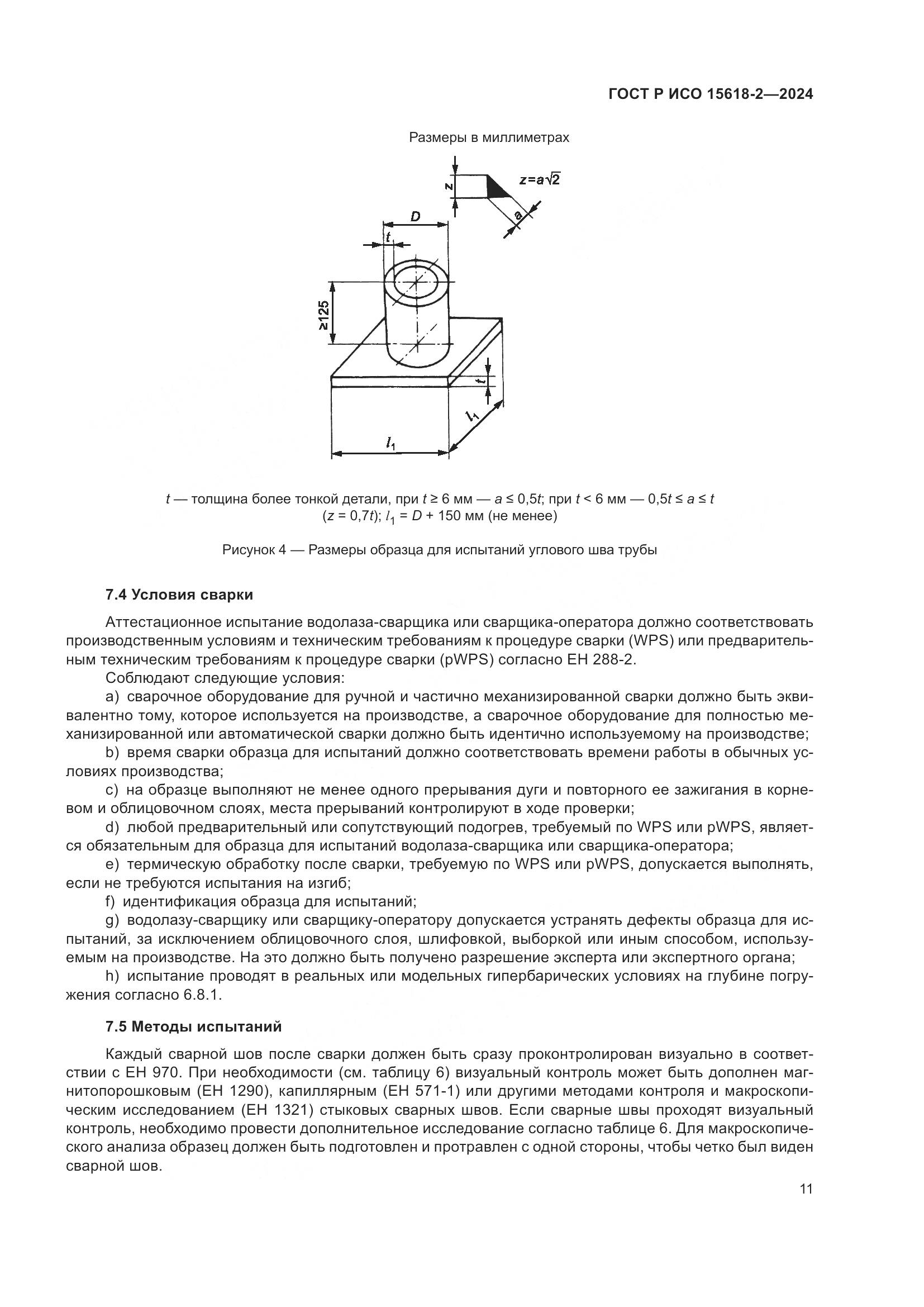 ГОСТ Р ИСО 15618-2-2024, страница 15