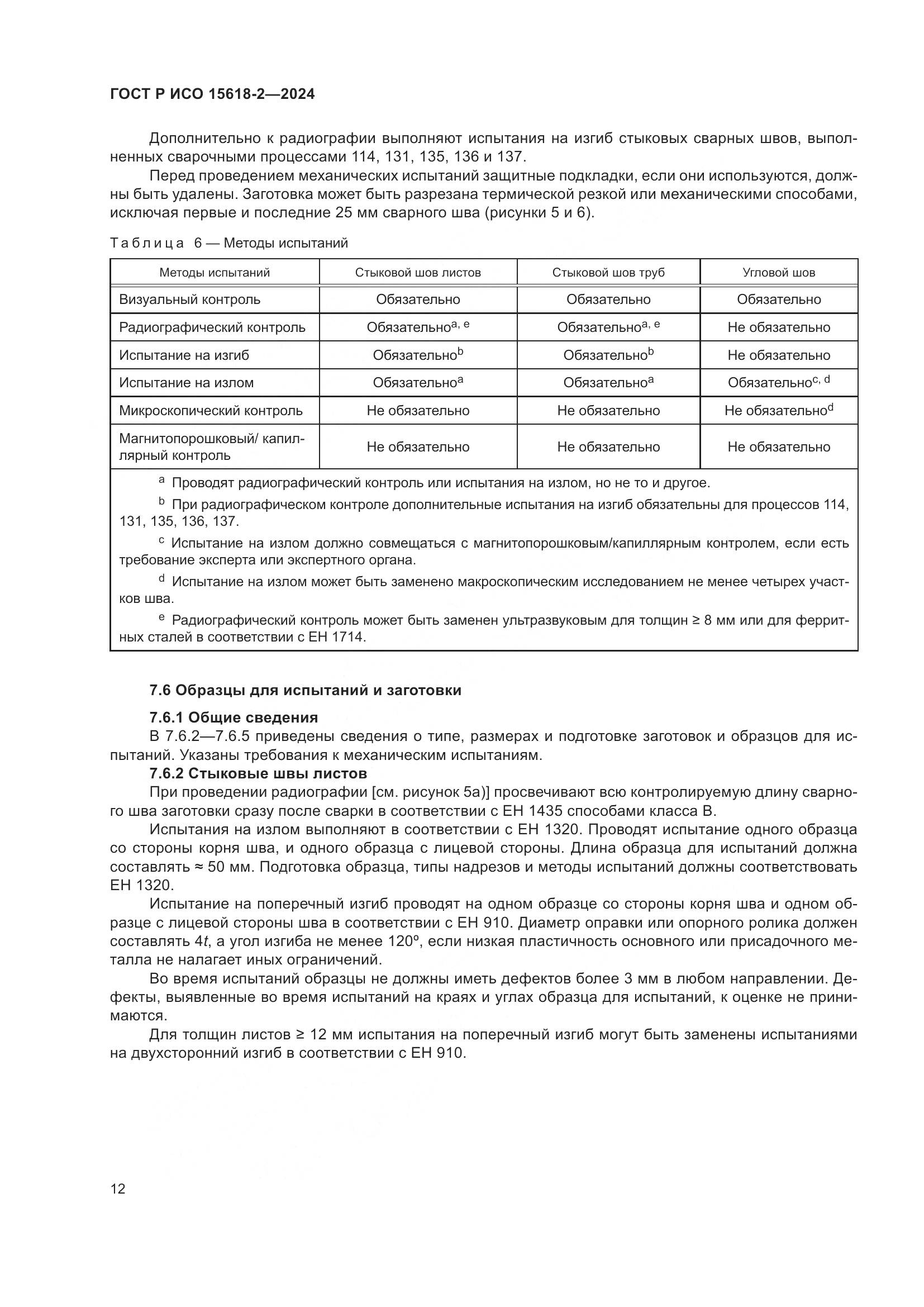 ГОСТ Р ИСО 15618-2-2024, страница 16