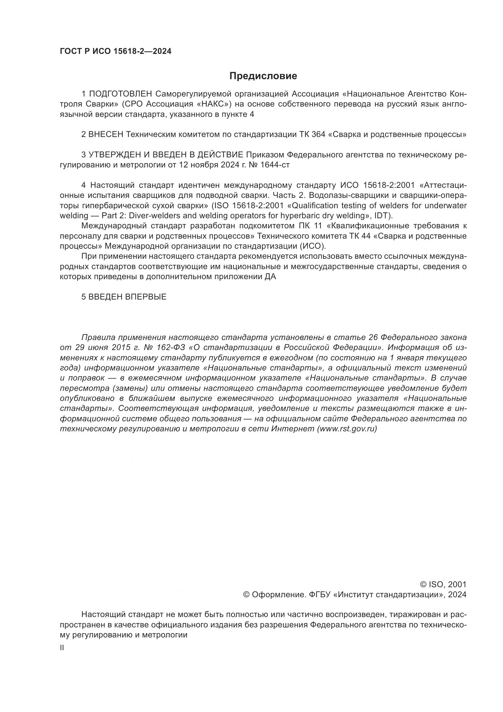 ГОСТ Р ИСО 15618-2-2024, страница 2
