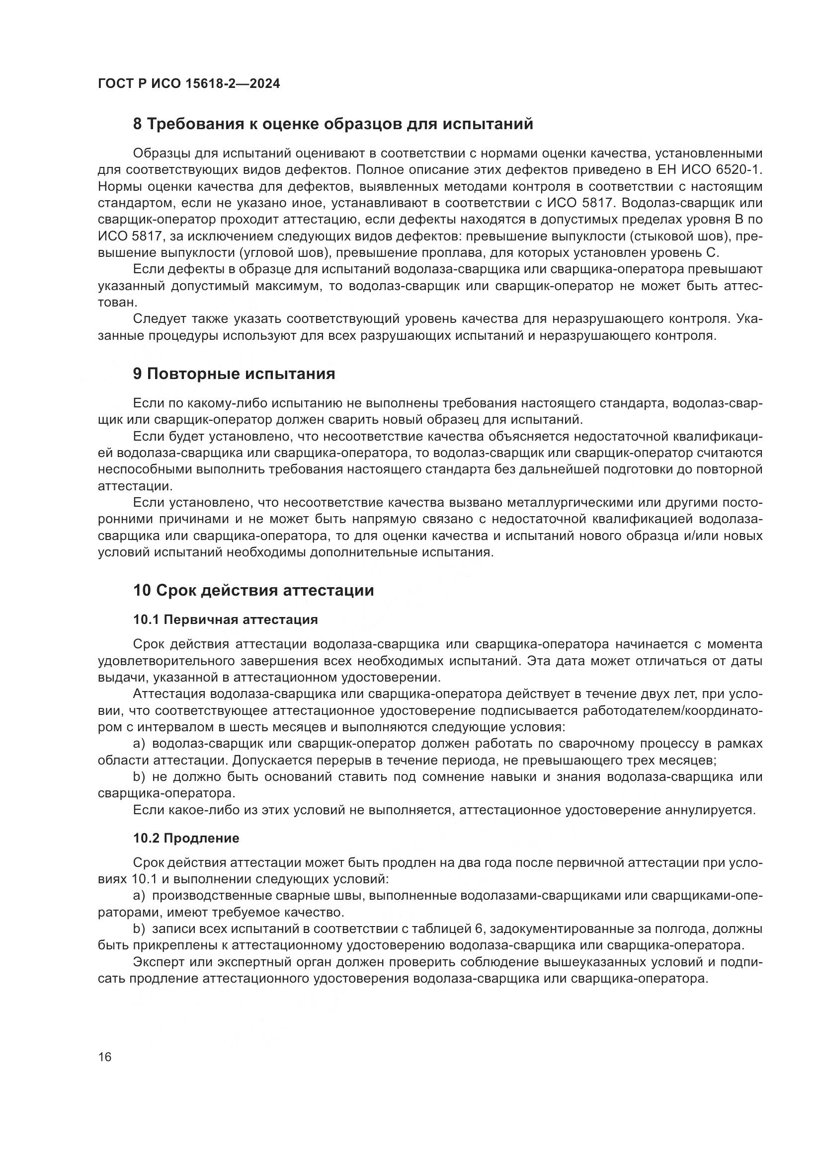 ГОСТ Р ИСО 15618-2-2024, страница 20