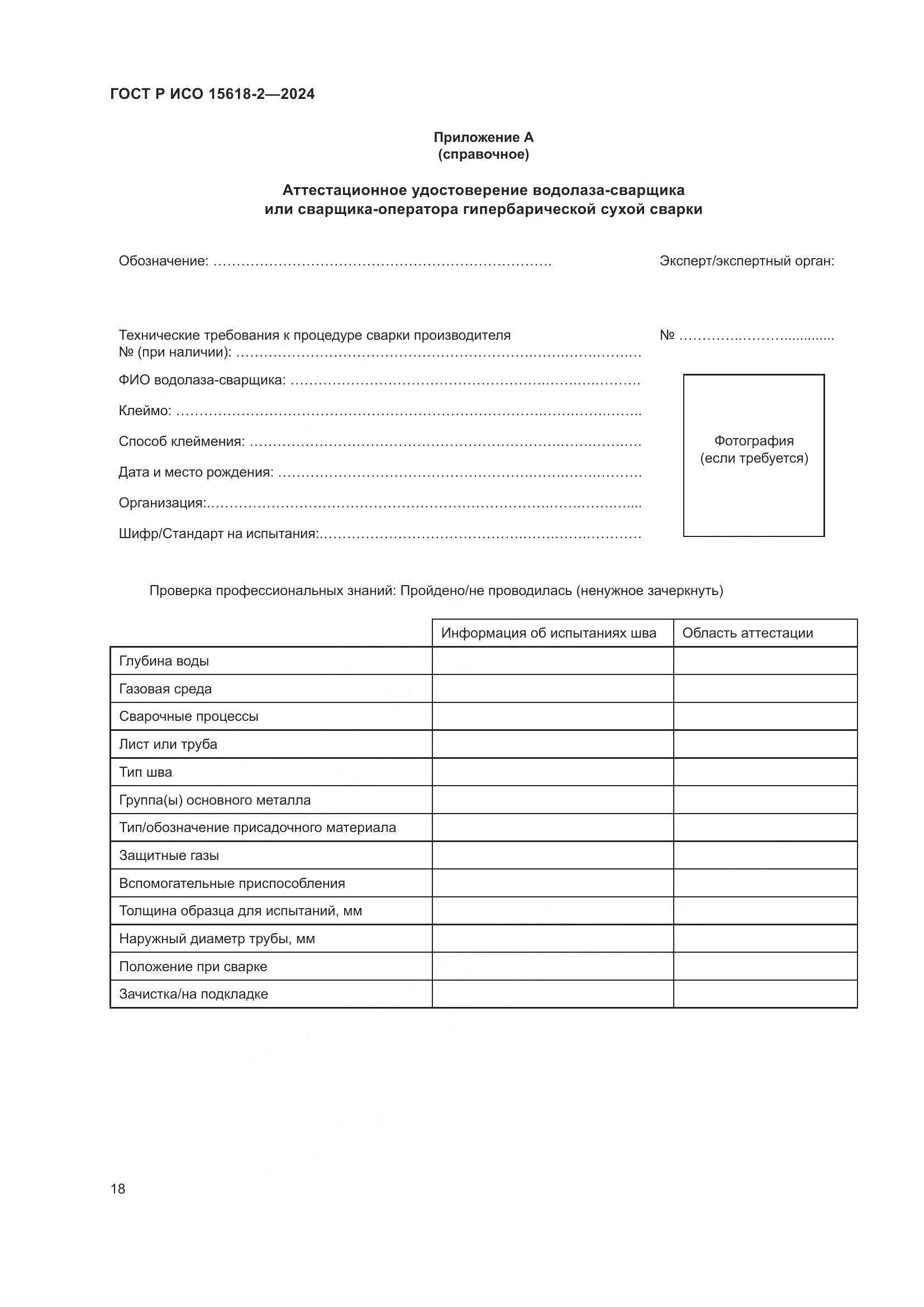 ГОСТ Р ИСО 15618-2-2024, страница 22