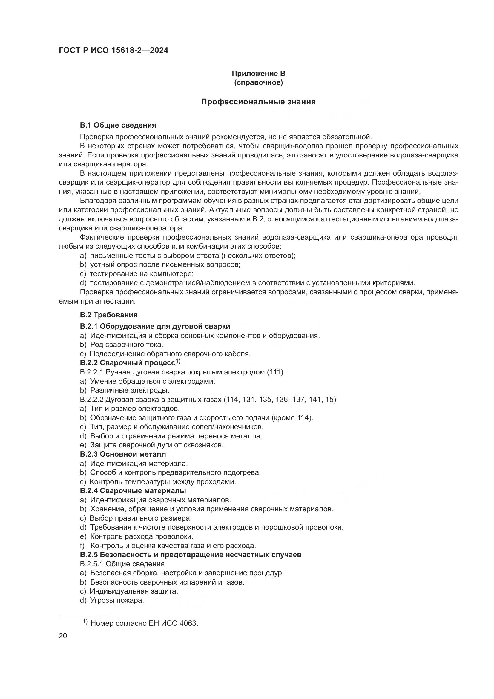 ГОСТ Р ИСО 15618-2-2024, страница 24