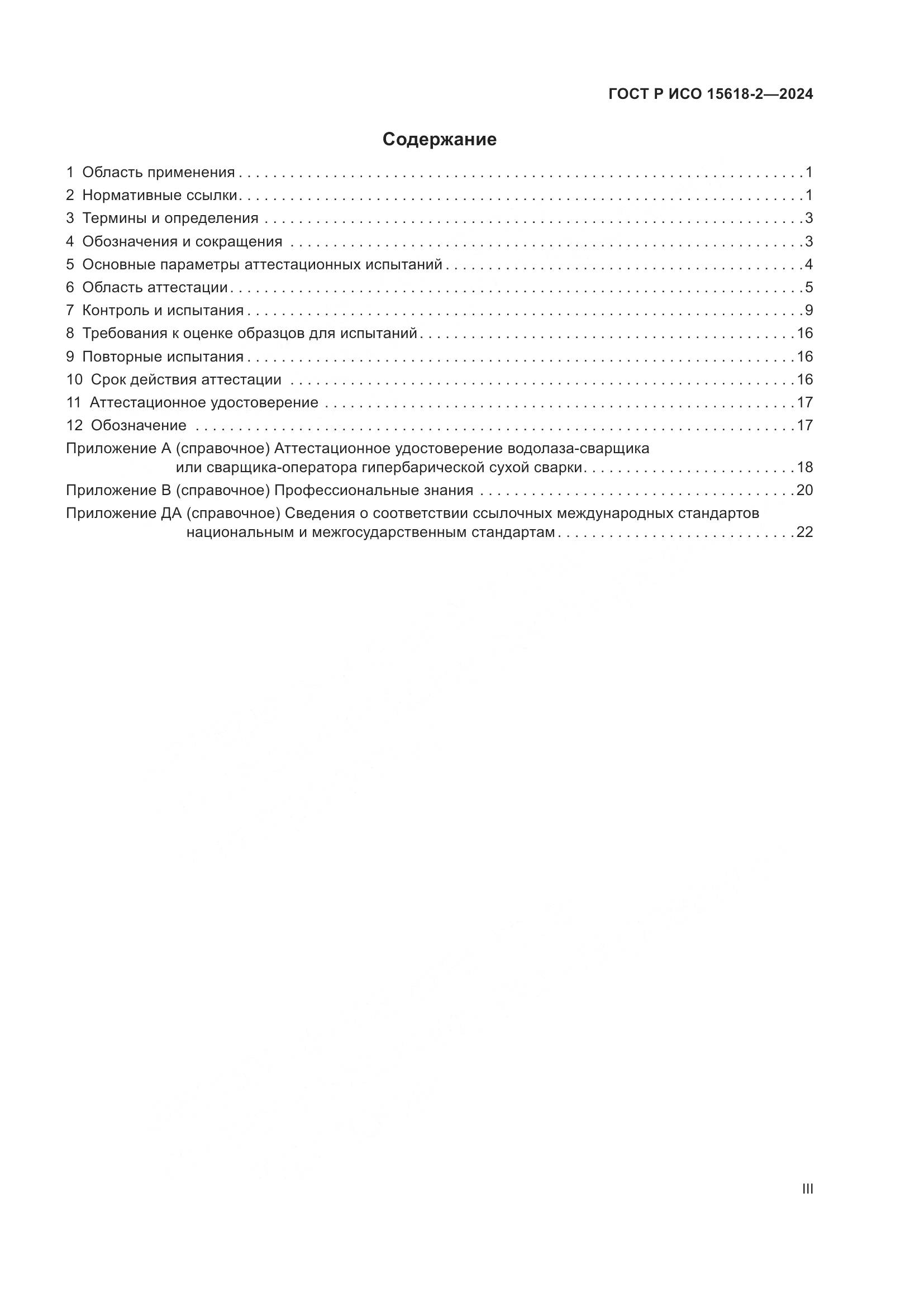 ГОСТ Р ИСО 15618-2-2024, страница 3