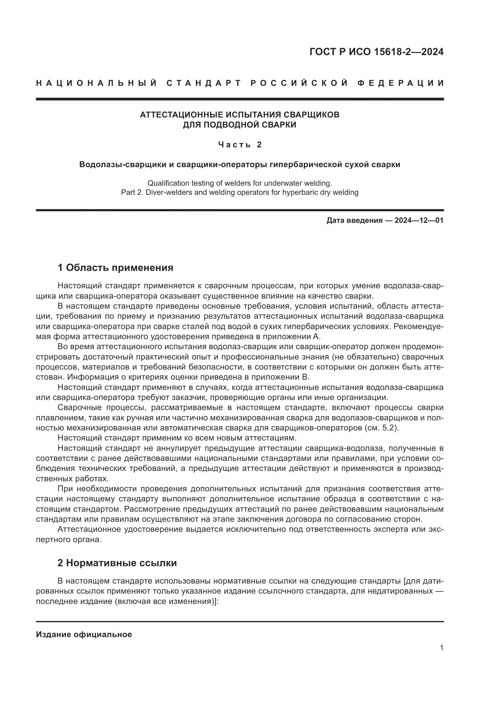 ГОСТ Р ИСО 15618-2-2024, страница 5