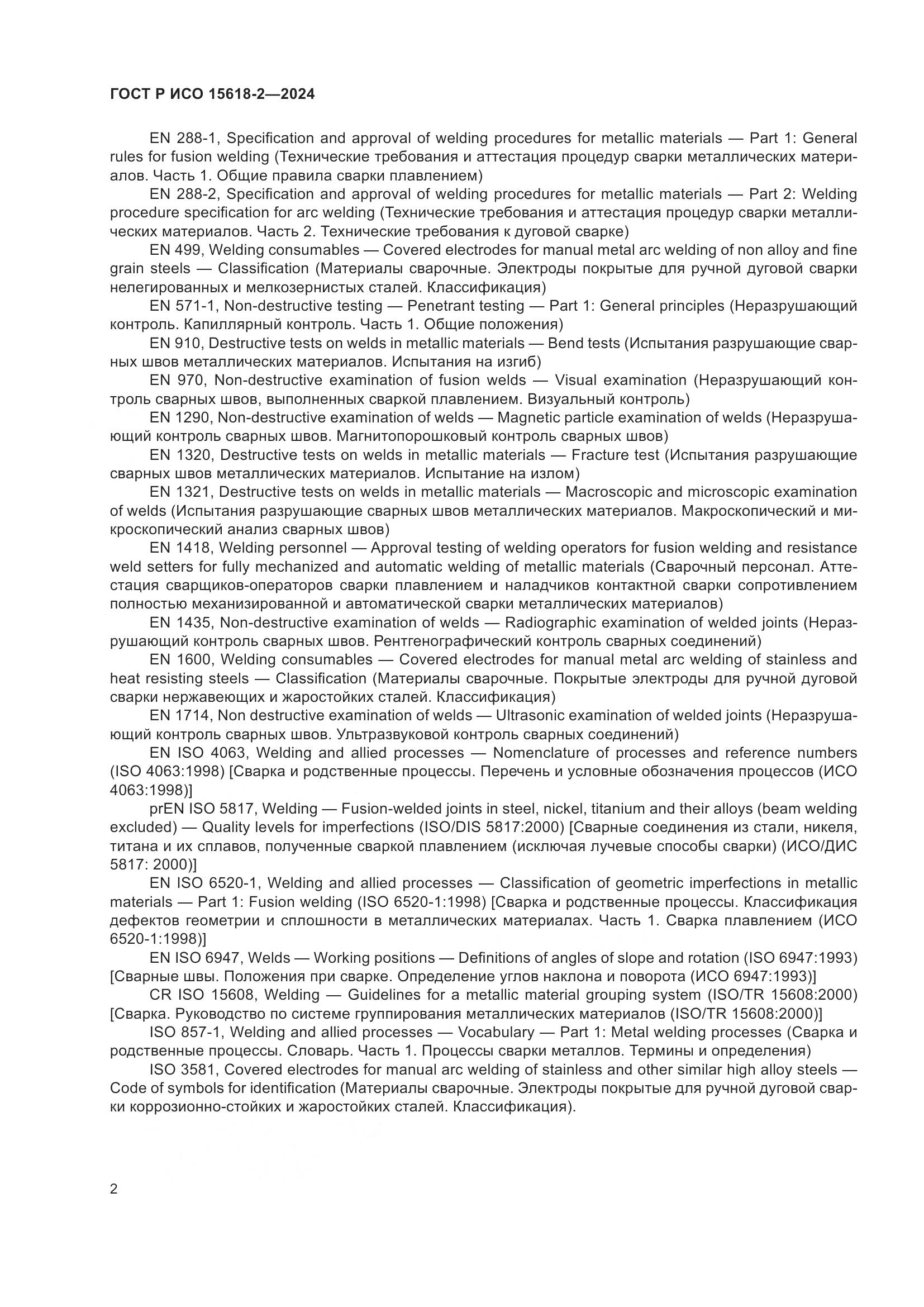 ГОСТ Р ИСО 15618-2-2024, страница 6