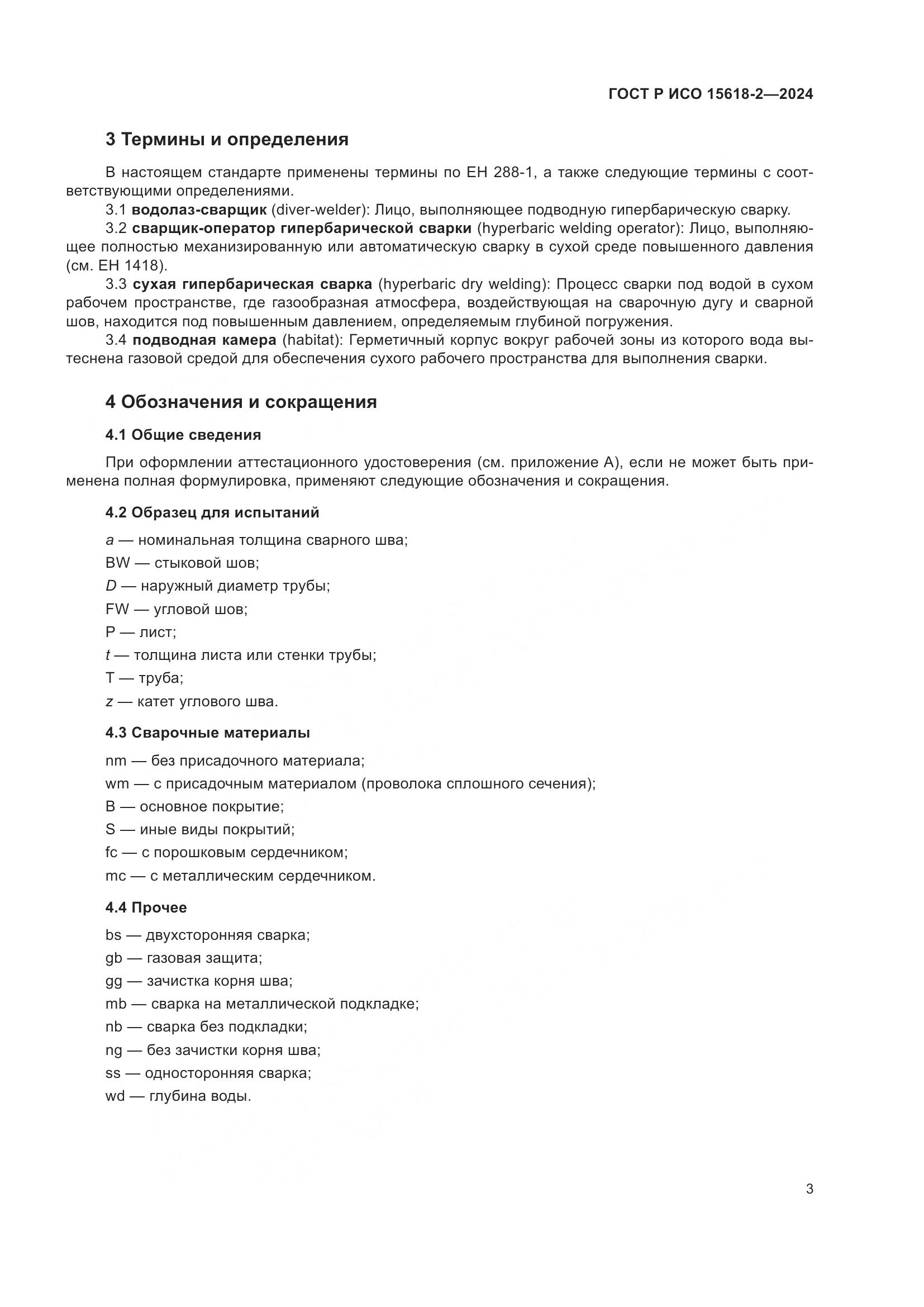 ГОСТ Р ИСО 15618-2-2024, страница 7