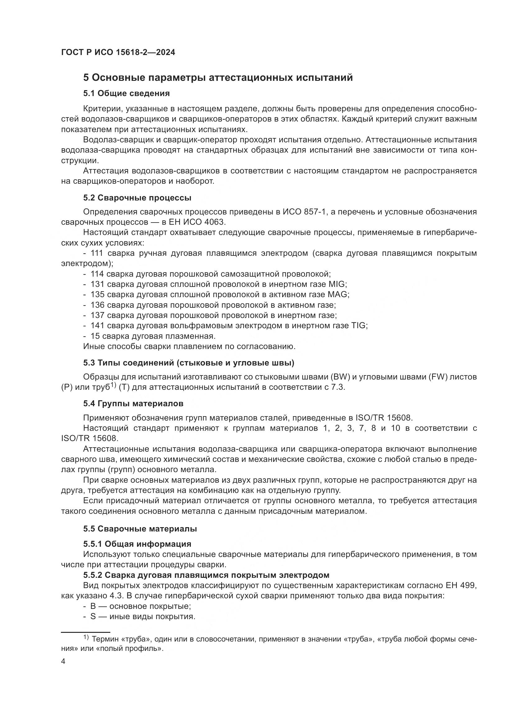 ГОСТ Р ИСО 15618-2-2024, страница 8