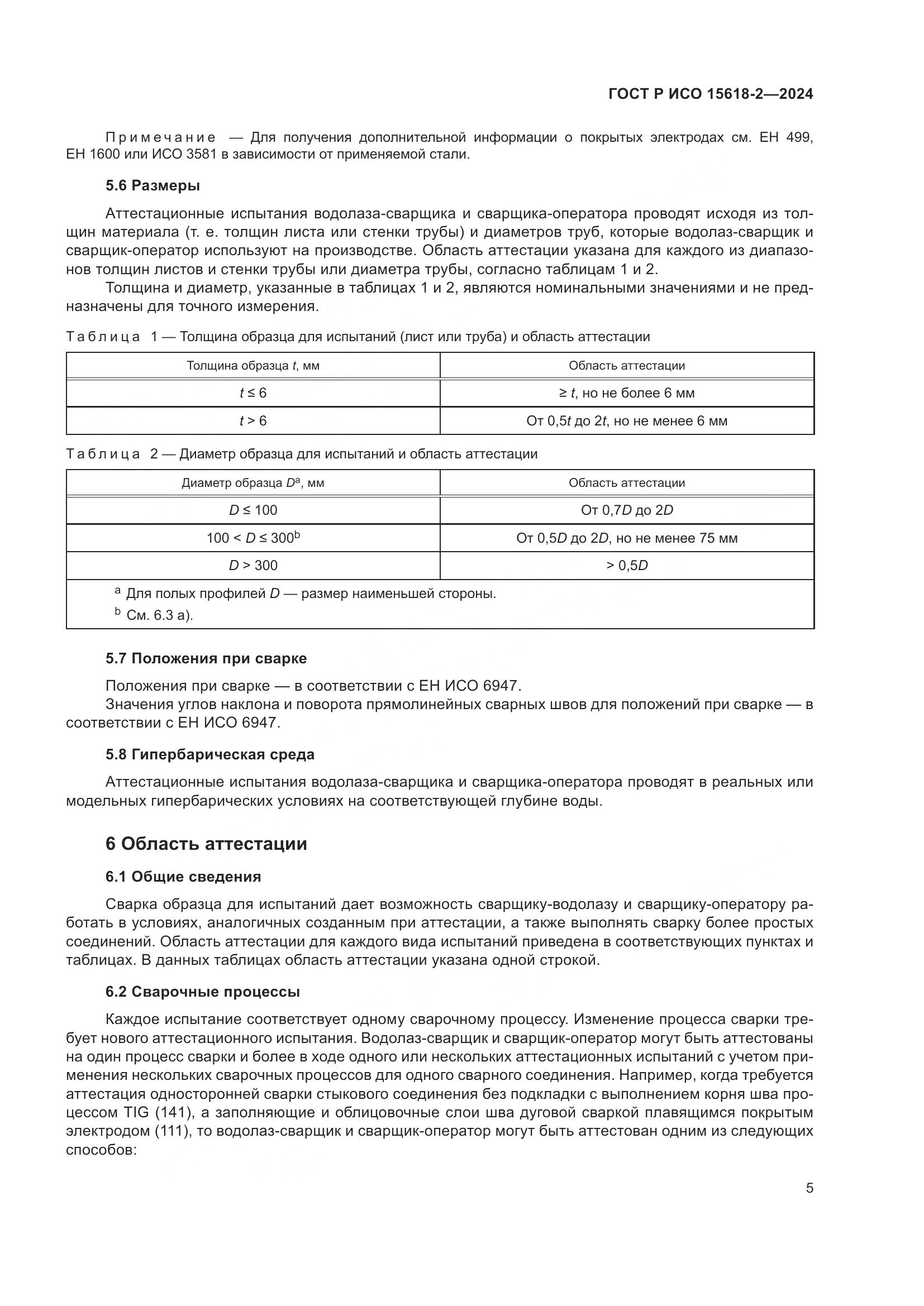 ГОСТ Р ИСО 15618-2-2024, страница 9
