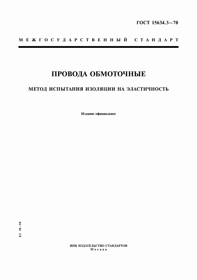 ГОСТ 15634.3-70, страница 1