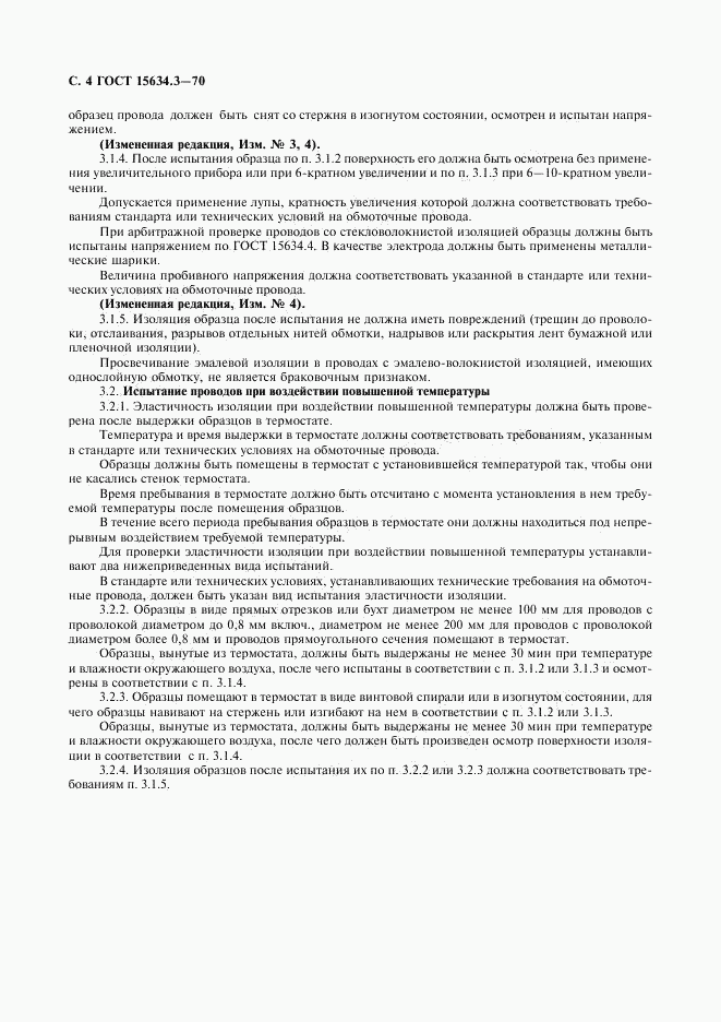 ГОСТ 15634.3-70, страница 6