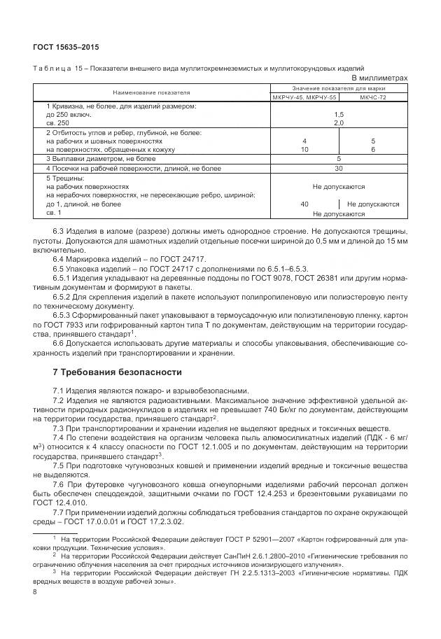 ГОСТ 15635-2015, страница 10